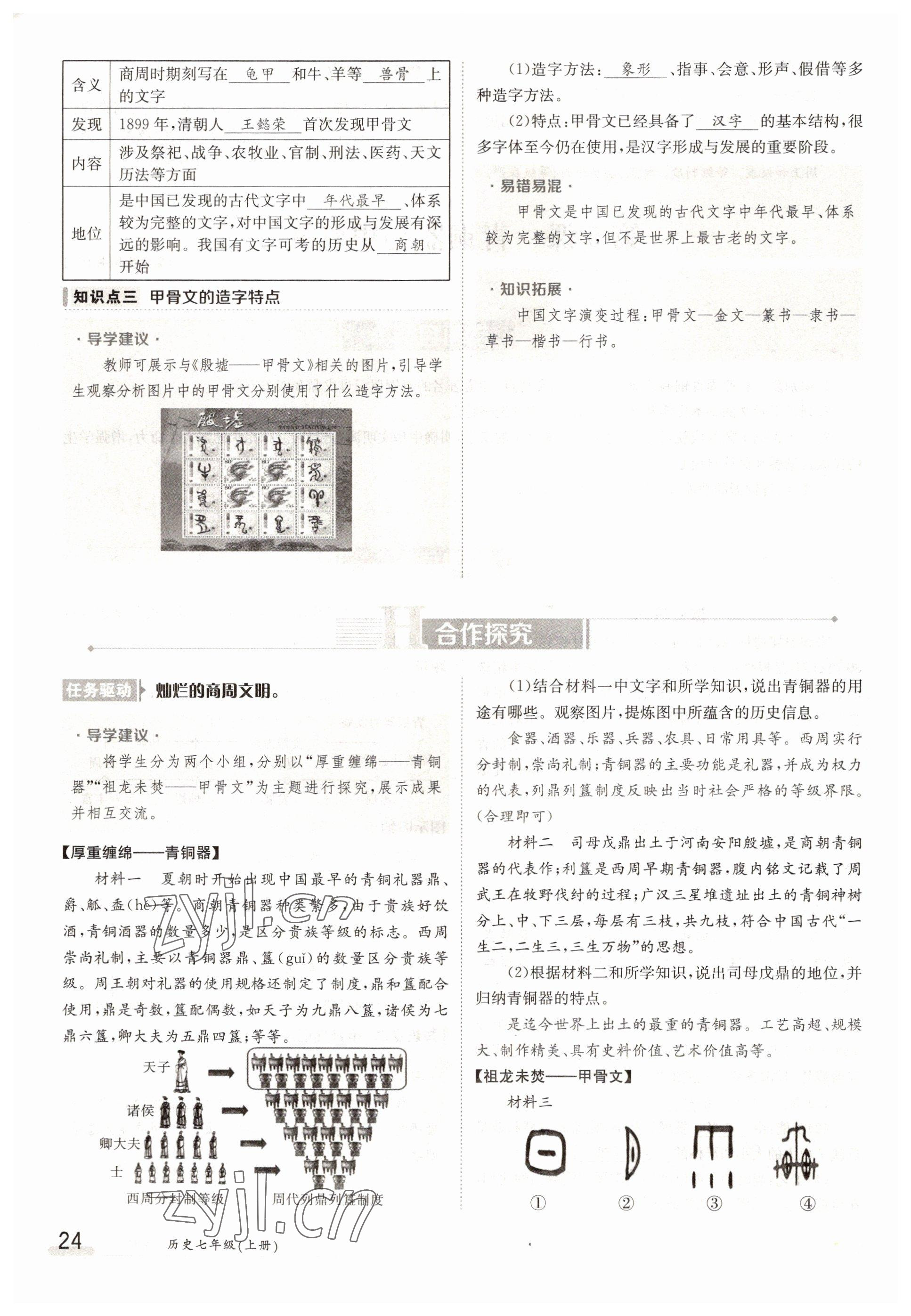 2022年金太陽分層作業本七年級歷史上冊人教版 參考答案第24頁
