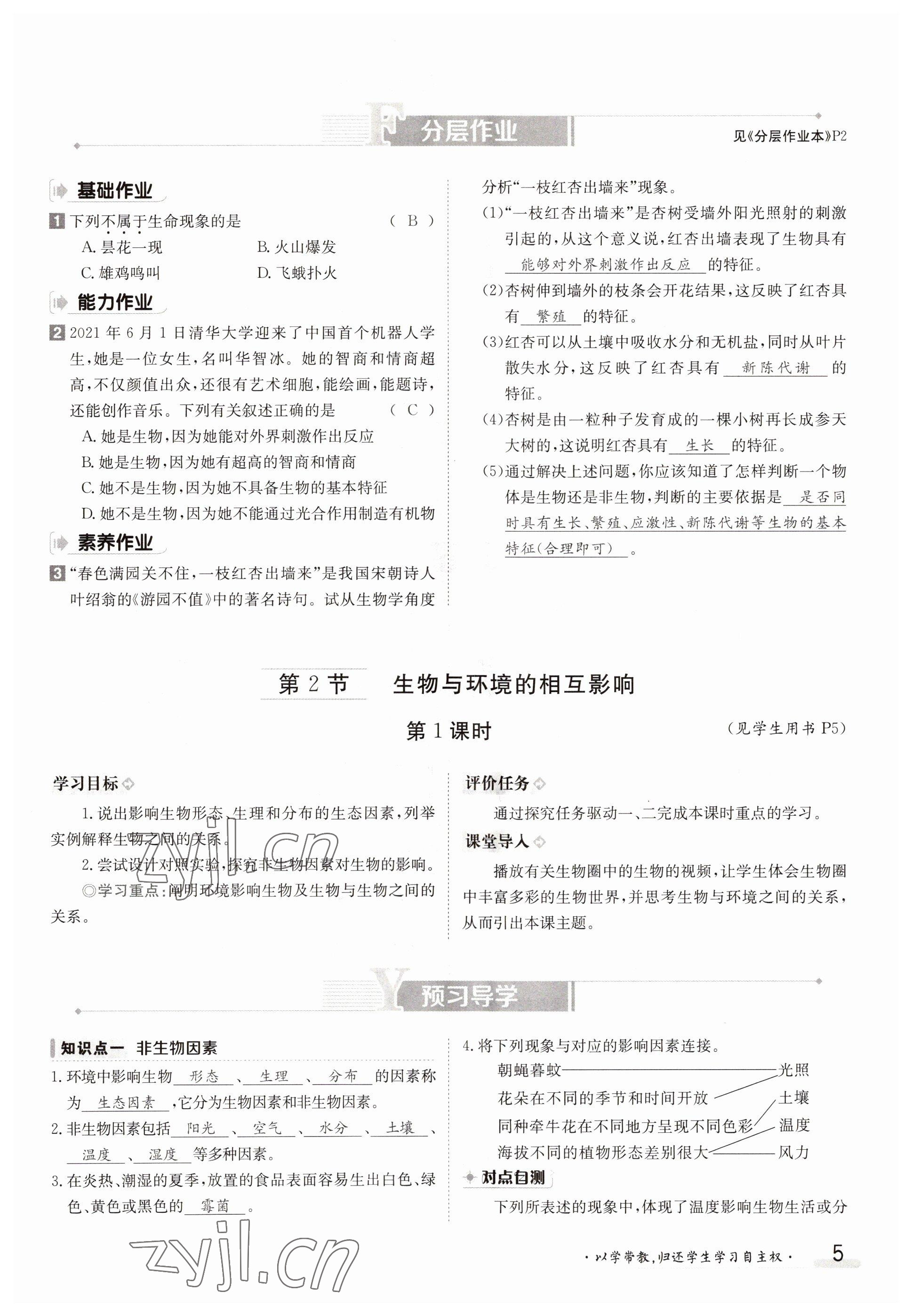 2022年金太陽分層作業本七年級生物上冊北師大版 參考答案第5頁