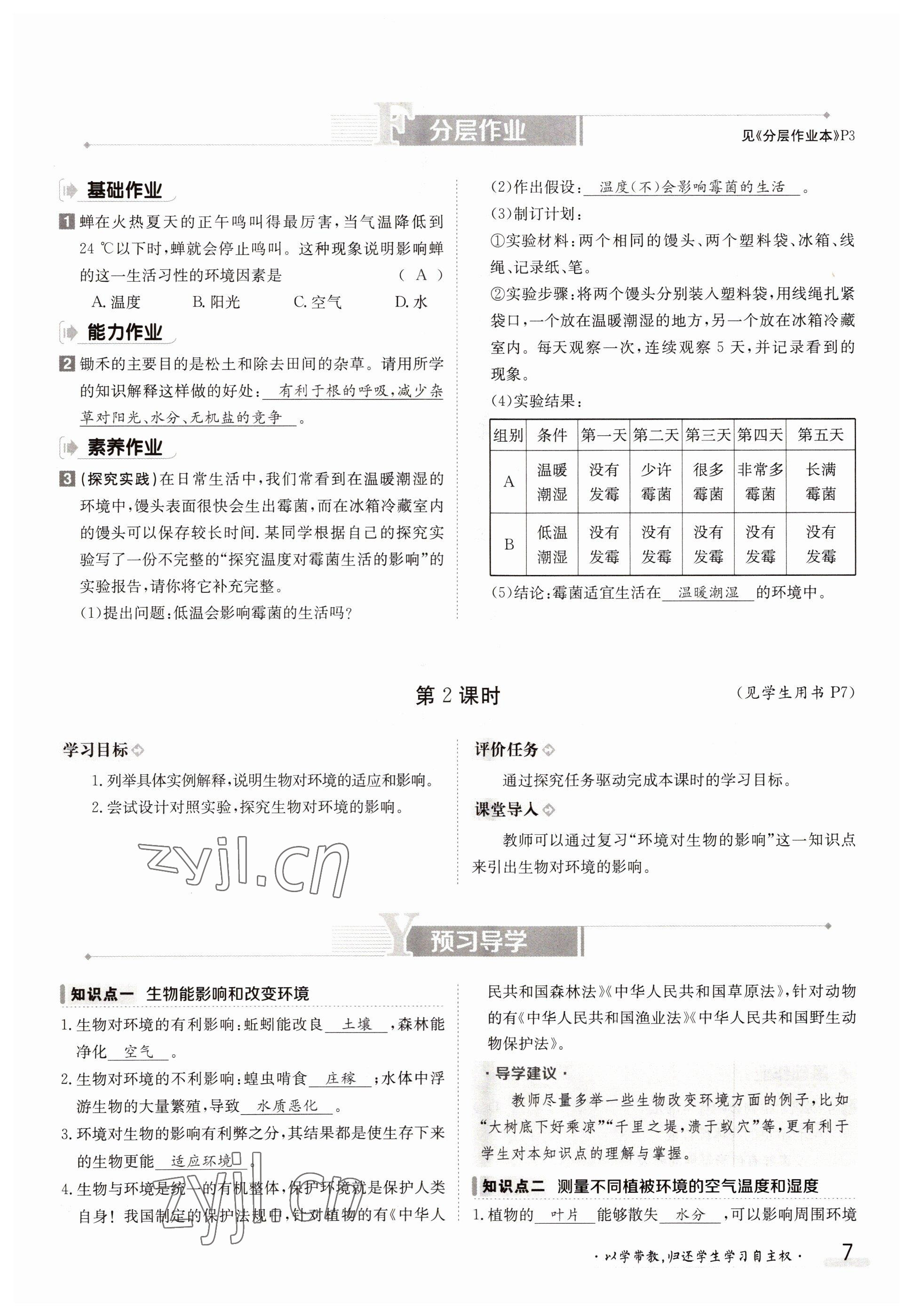 2022年金太陽分層作業本七年級生物上冊北師大版 參考答案第7頁
