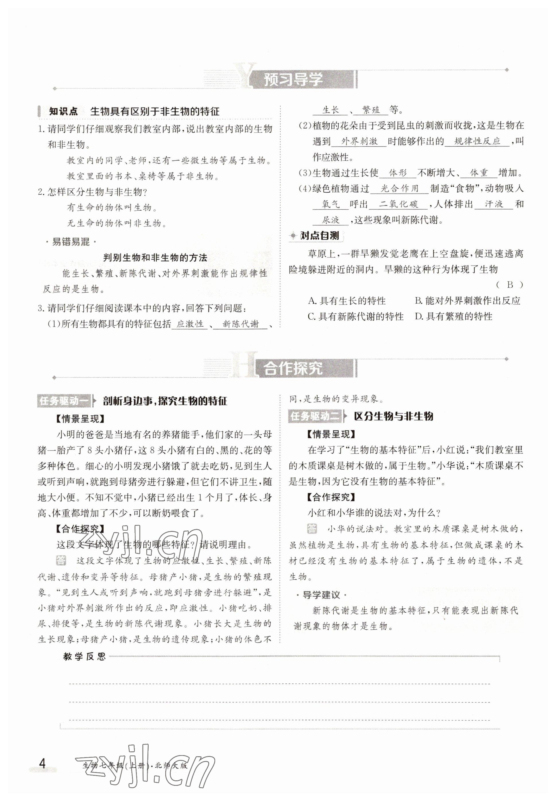 2022年金太陽分層作業本七年級生物上冊北師大版 參考答案第4頁