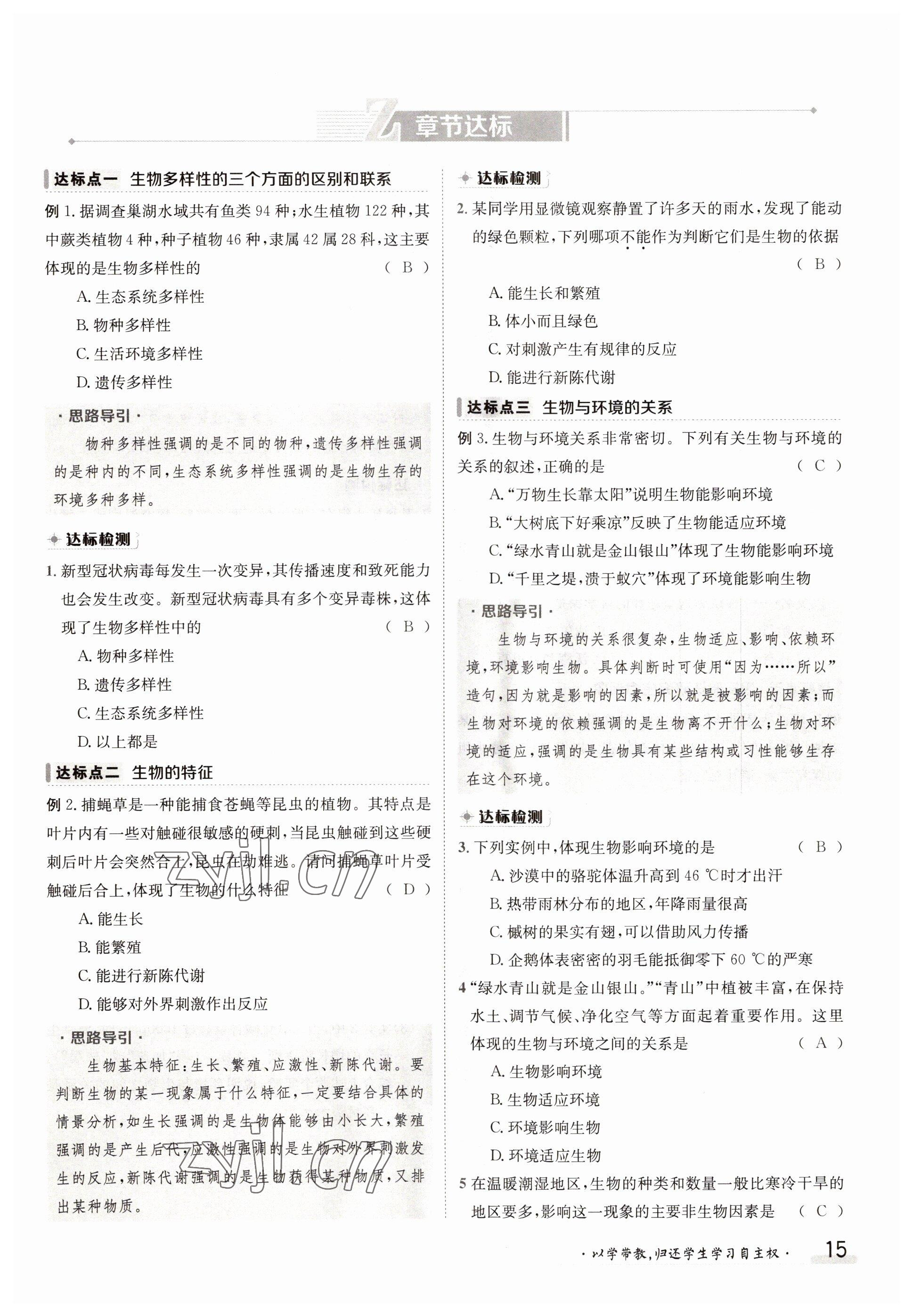 2022年金太陽分層作業本七年級生物上冊北師大版 參考答案第15頁
