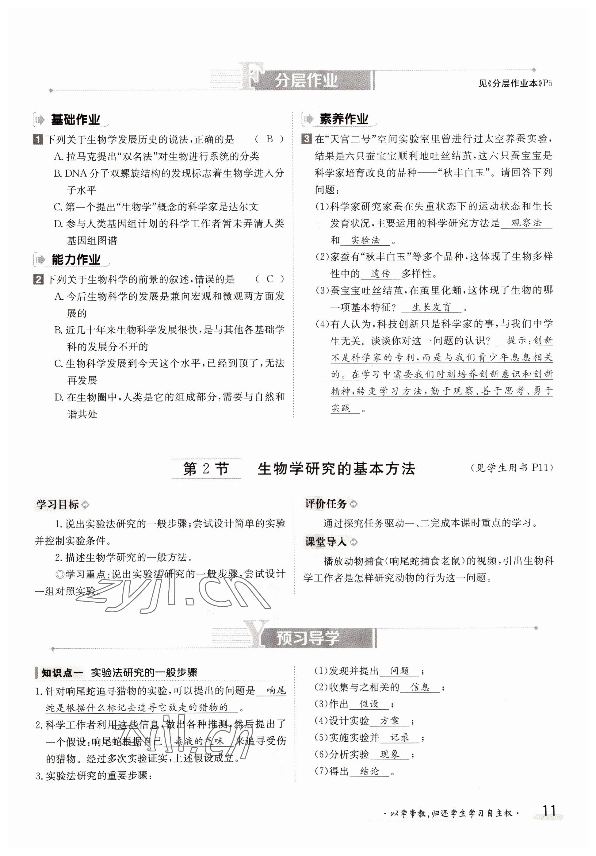 2022年金太陽分層作業本七年級生物上冊北師大版 參考答案第11頁
