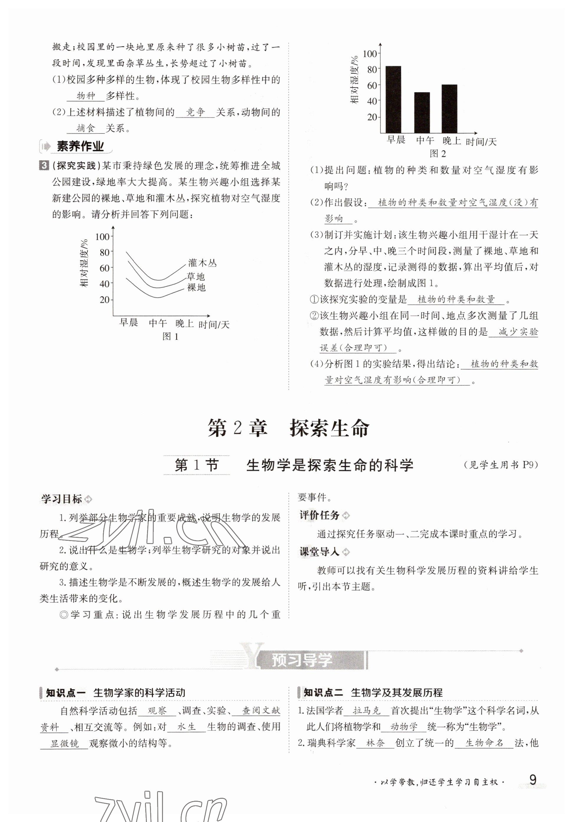 2022年金太陽分層作業本七年級生物上冊北師大版 參考答案第9頁