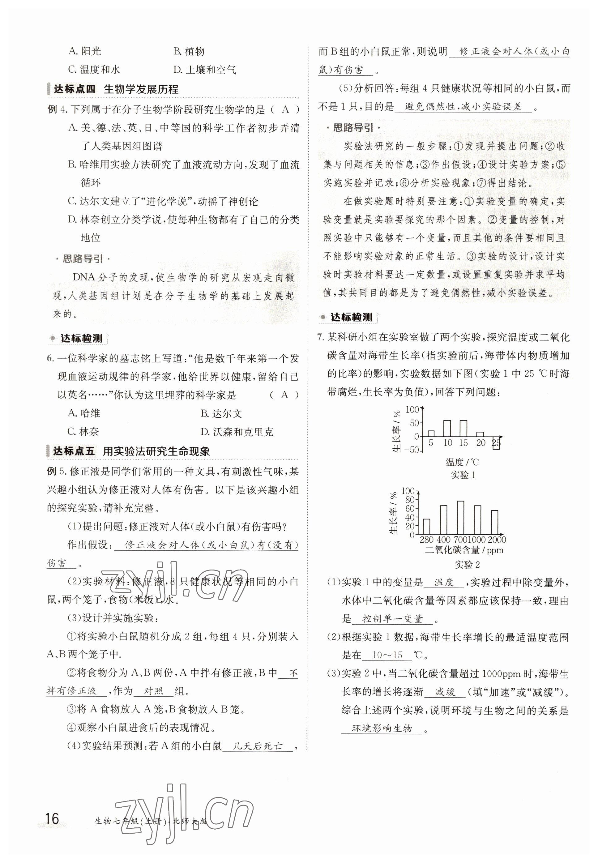 2022年金太陽分層作業本七年級生物上冊北師大版 參考答案第16頁