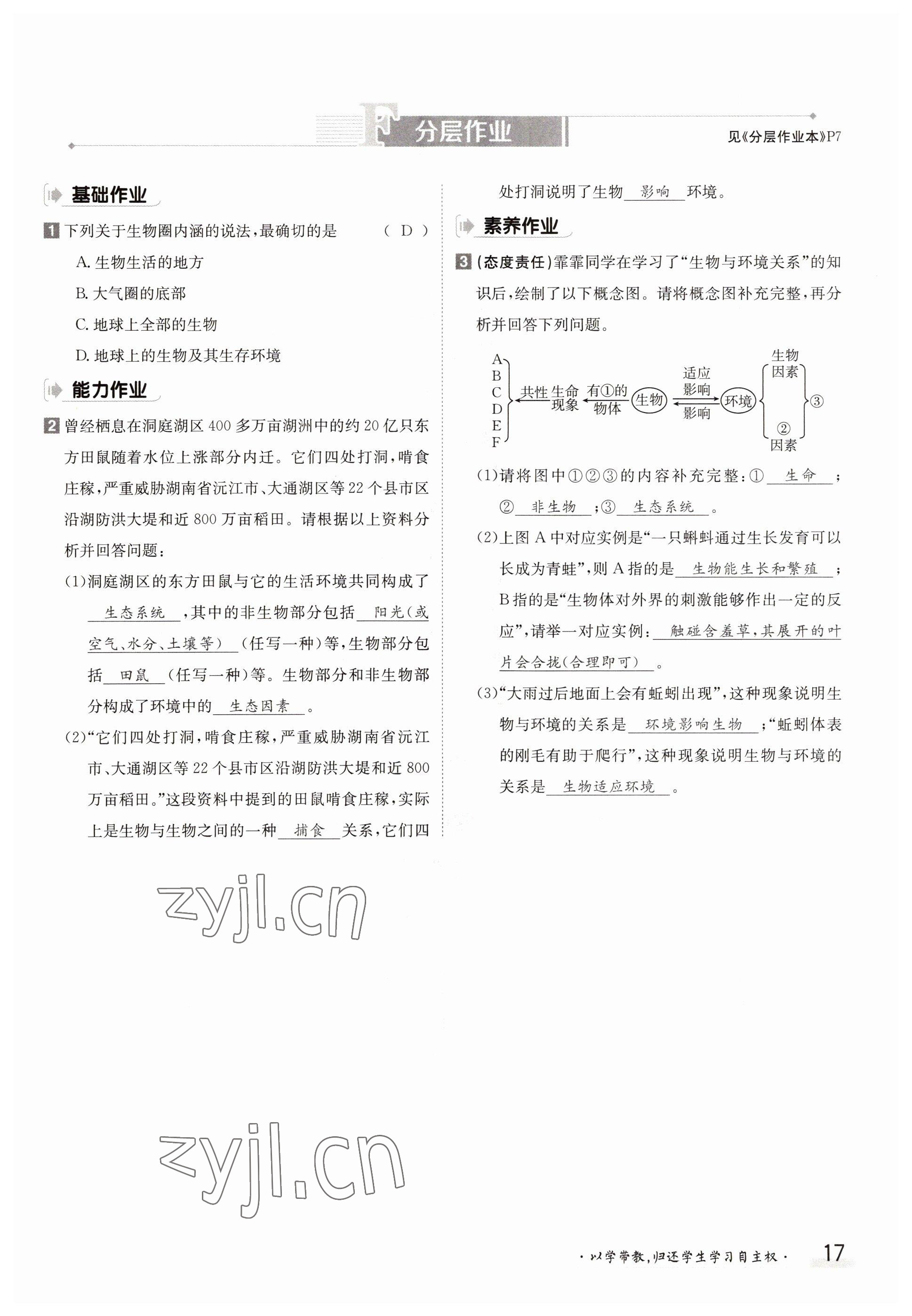 2022年金太陽分層作業(yè)本七年級生物上冊北師大版 參考答案第17頁