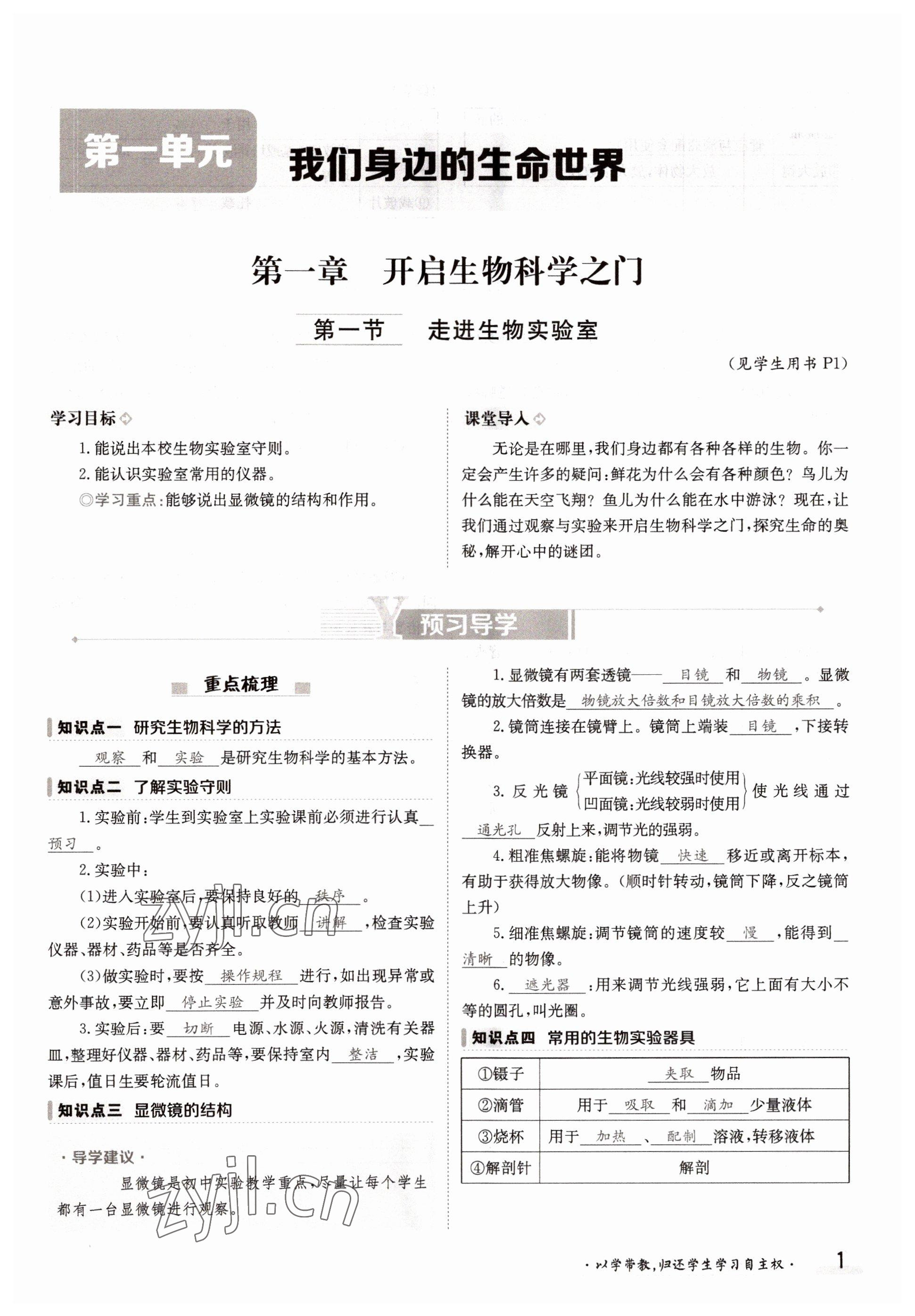 2022年金太陽分層作業(yè)本七年級生物上冊冀少版 參考答案第1頁