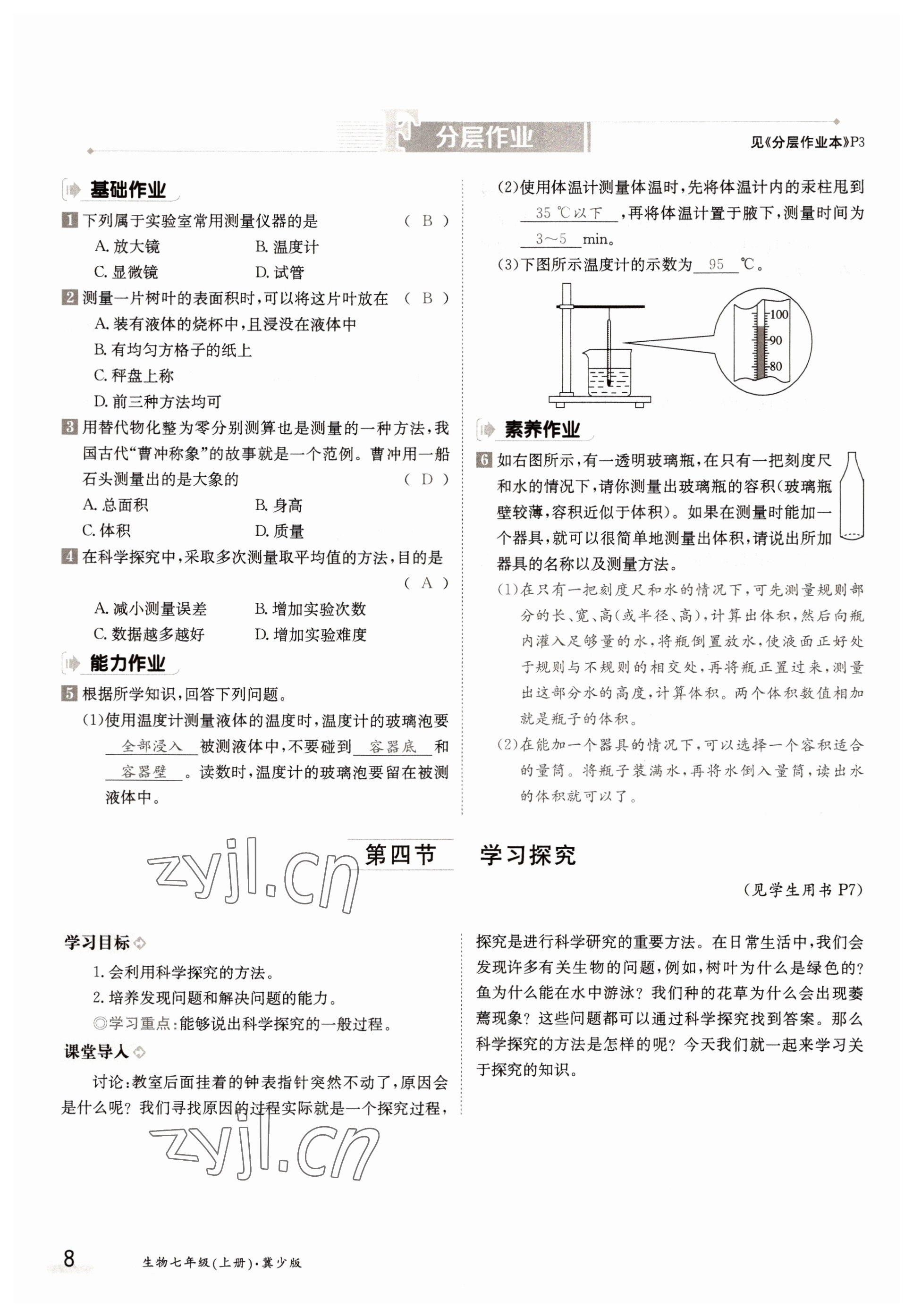 2022年金太陽分層作業本七年級生物上冊冀少版 參考答案第8頁
