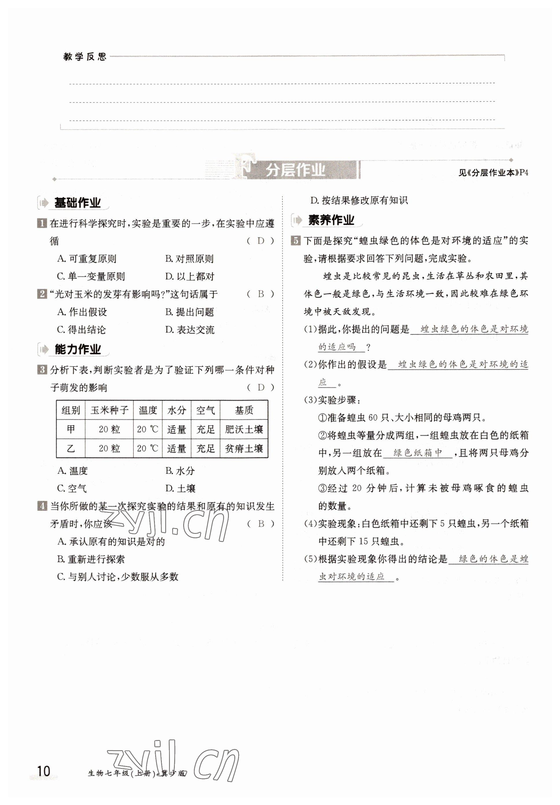 2022年金太陽分層作業本七年級生物上冊冀少版 參考答案第10頁