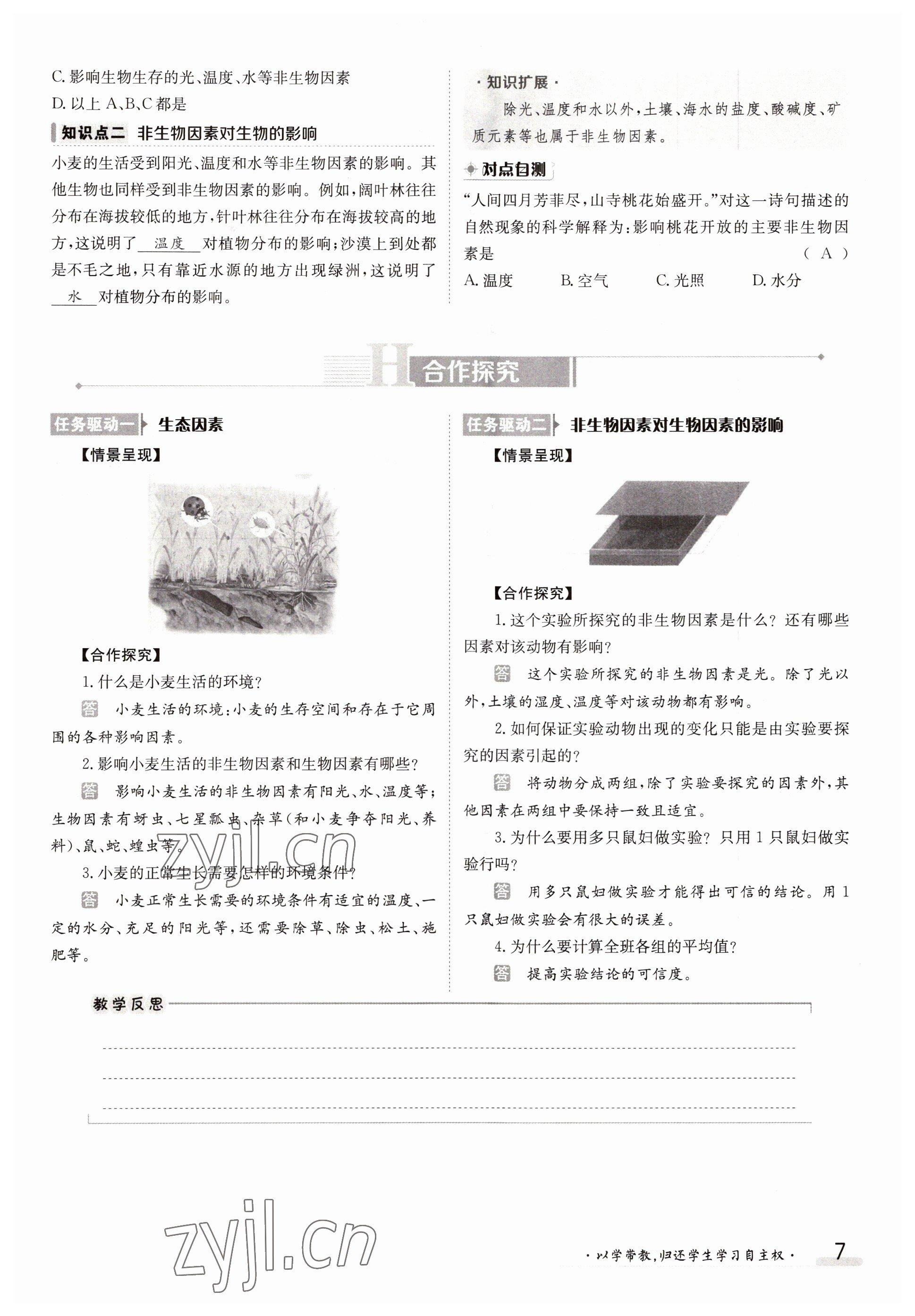 2022年金太陽分層作業本七年級生物上冊人教版 參考答案第7頁