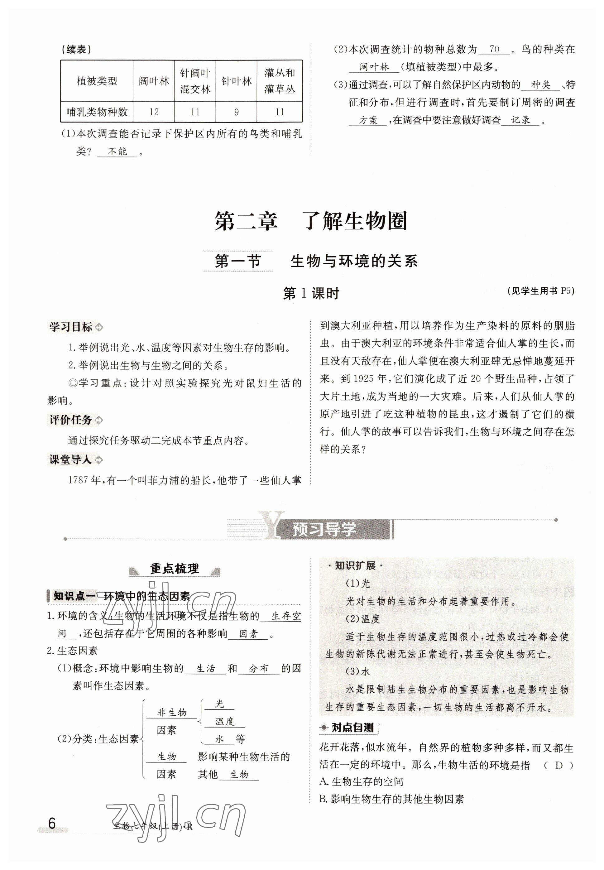 2022年金太陽分層作業本七年級生物上冊人教版 參考答案第6頁