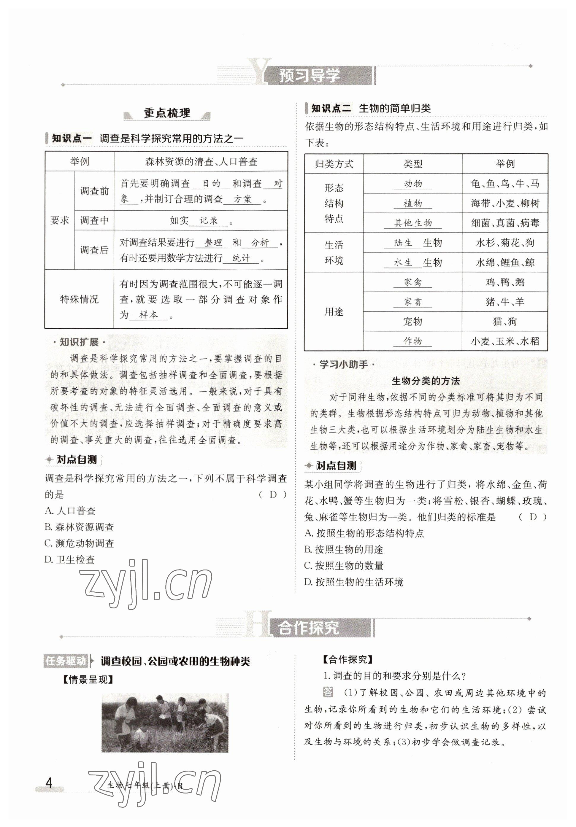 2022年金太陽分層作業本七年級生物上冊人教版 參考答案第4頁