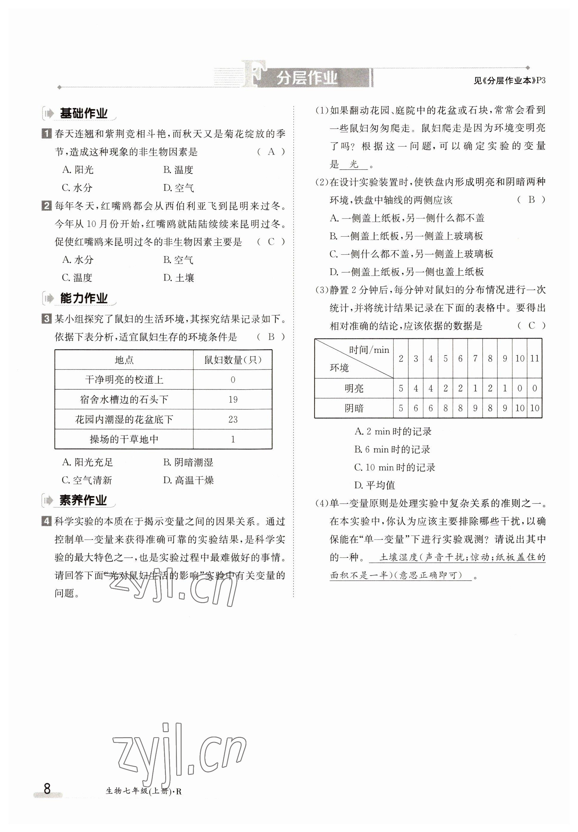 2022年金太陽分層作業本七年級生物上冊人教版 參考答案第8頁