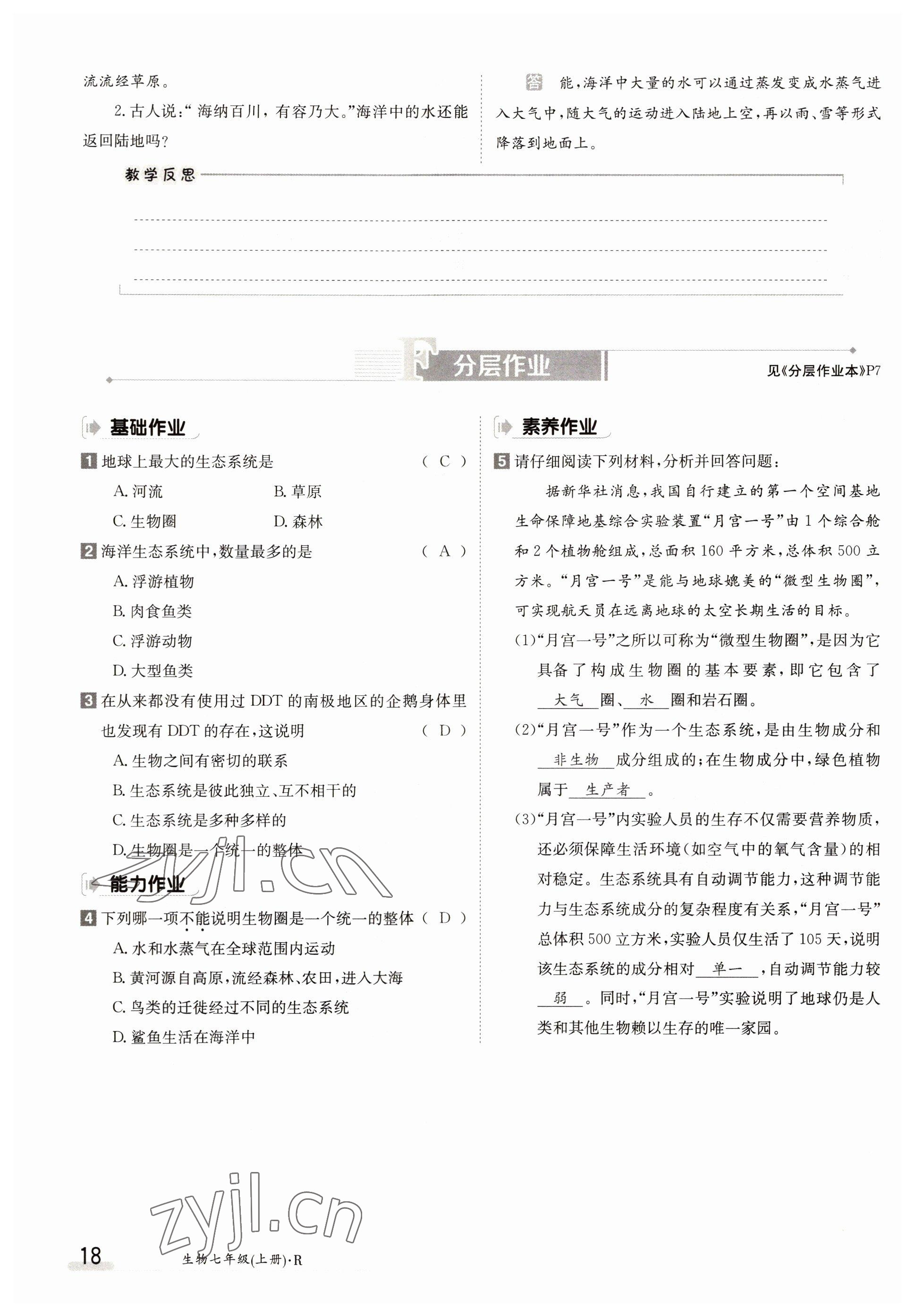 2022年金太陽分層作業本七年級生物上冊人教版 參考答案第18頁