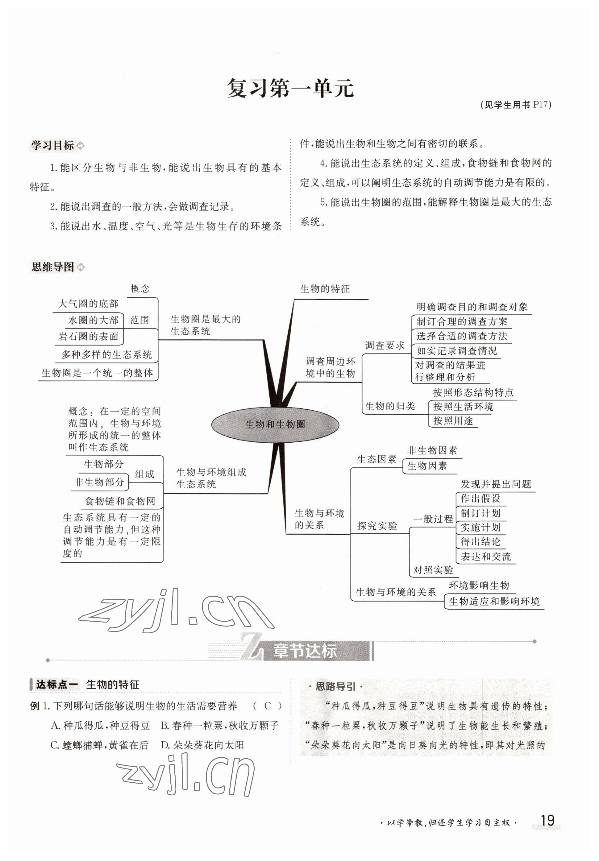 2022年金太陽分層作業(yè)本七年級生物上冊人教版 參考答案第19頁