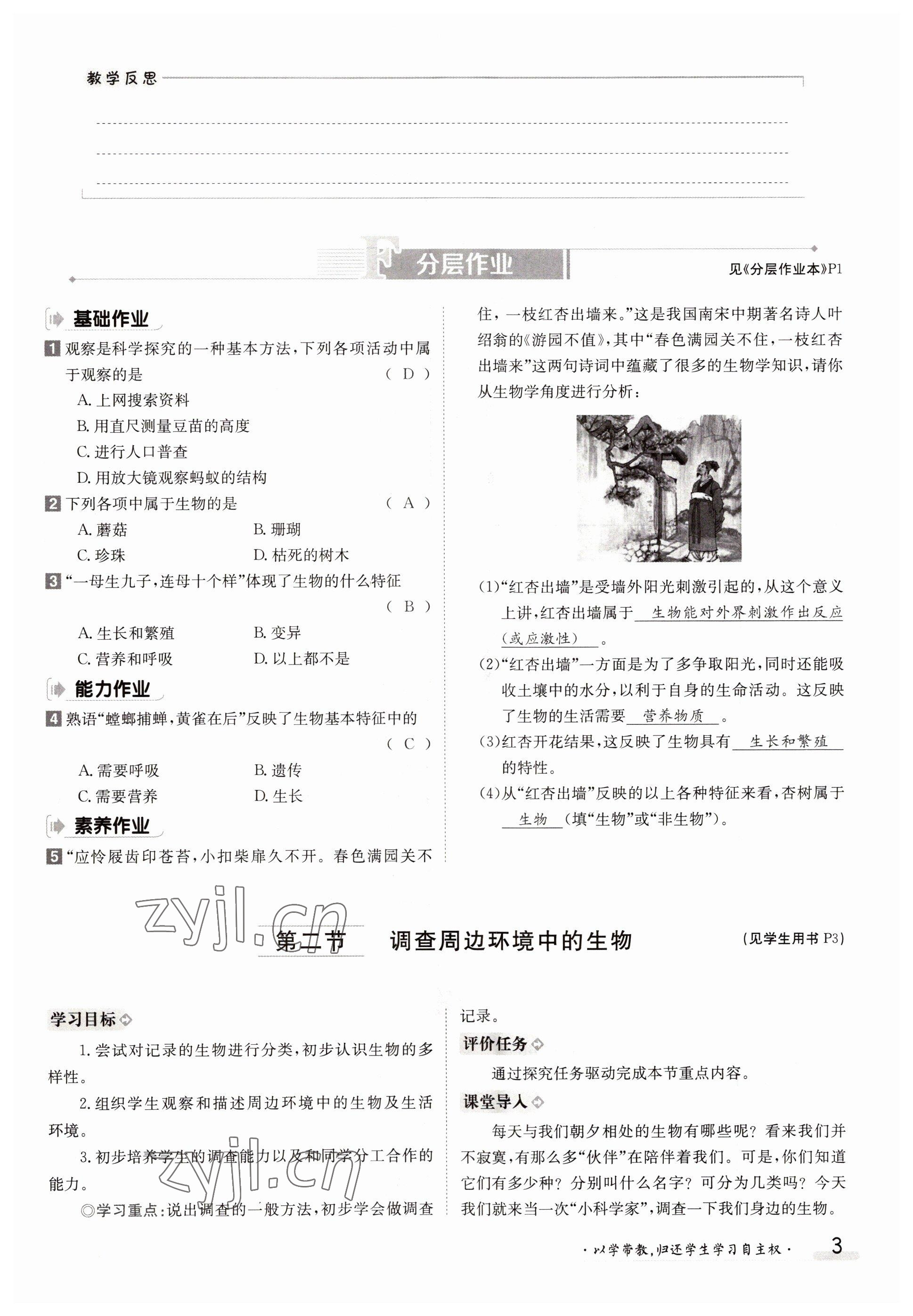 2022年金太陽分層作業本七年級生物上冊人教版 參考答案第3頁