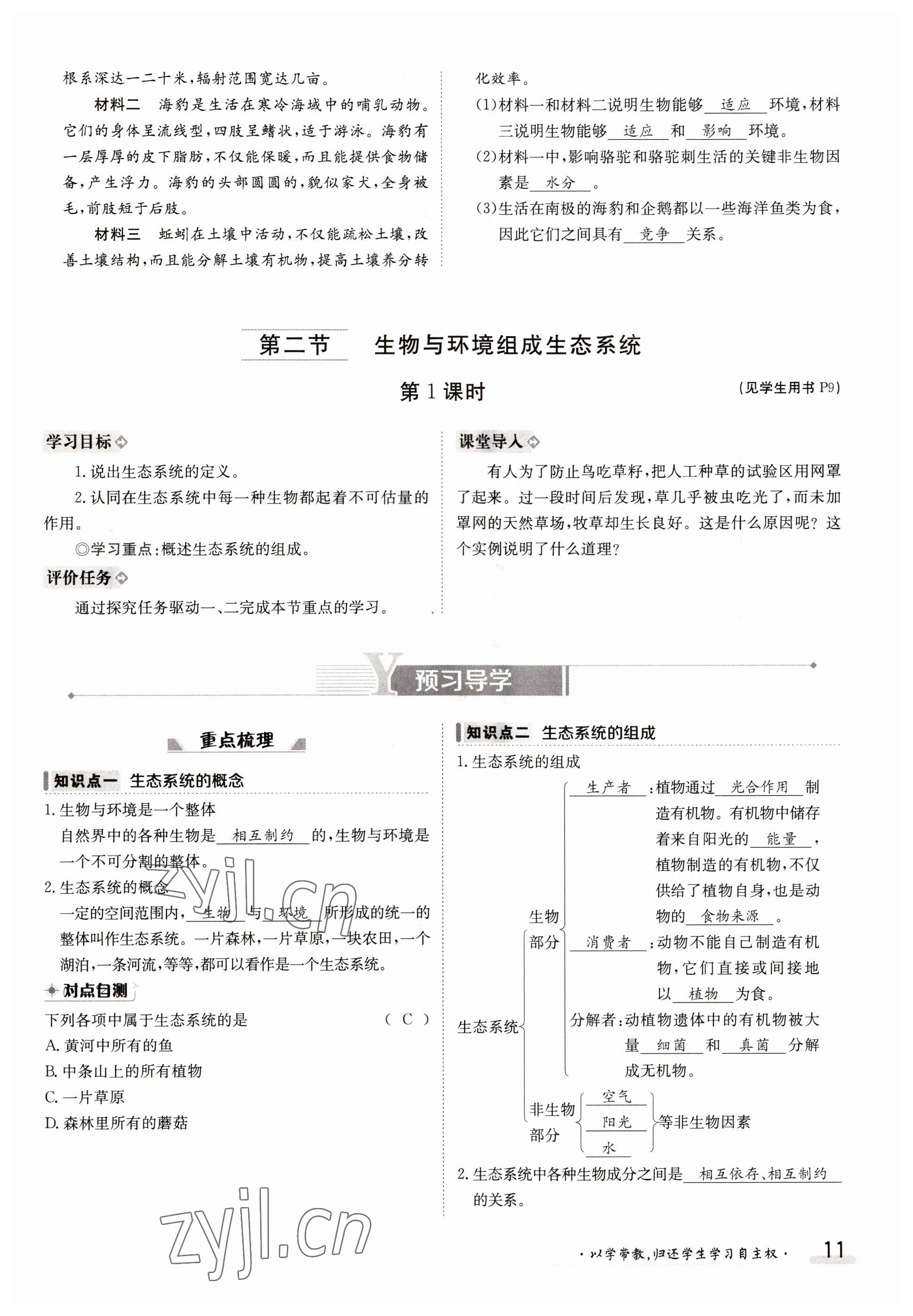 2022年金太陽分層作業本七年級生物上冊人教版 參考答案第11頁