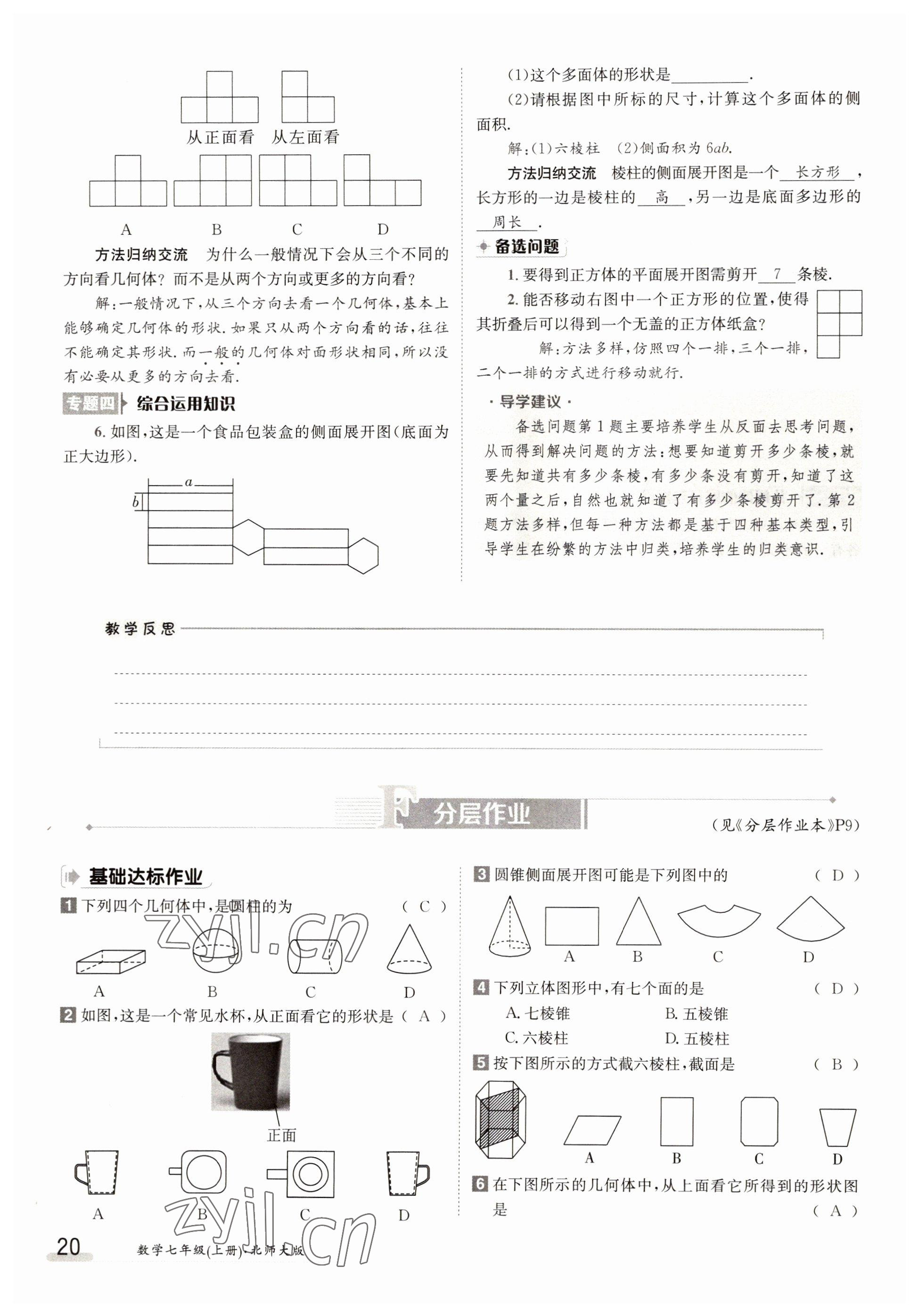 2022年金太陽分層作業本七年級數學上冊北師大版 第20頁