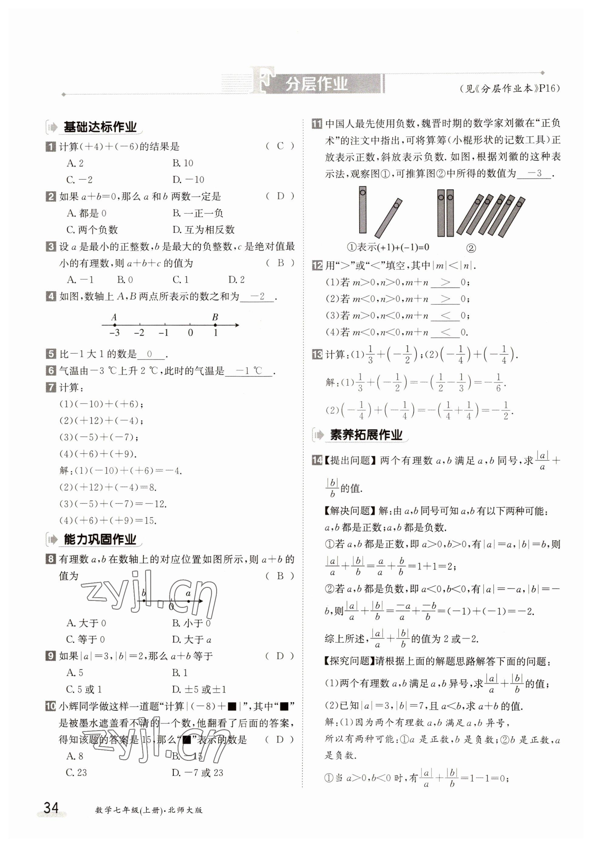 2022年金太陽分層作業(yè)本七年級數(shù)學(xué)上冊北師大版 第34頁