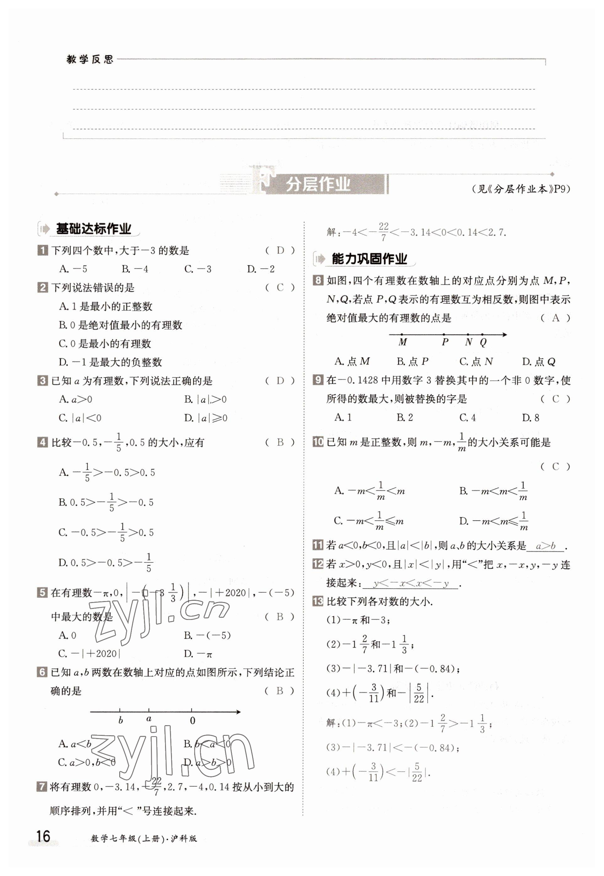 2022年金太陽分層作業本七年級數學上冊滬科版 參考答案第16頁
