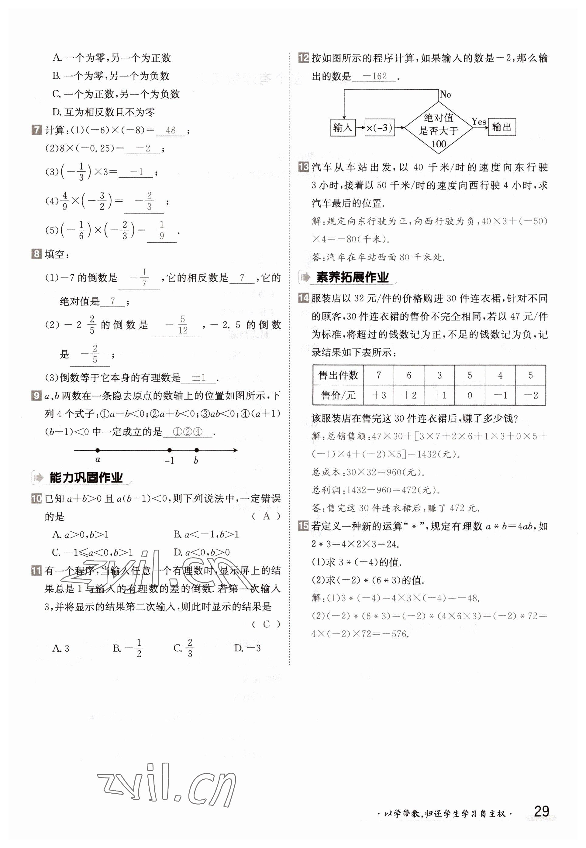 2022年金太陽分層作業(yè)本七年級數(shù)學(xué)上冊滬科版 參考答案第29頁