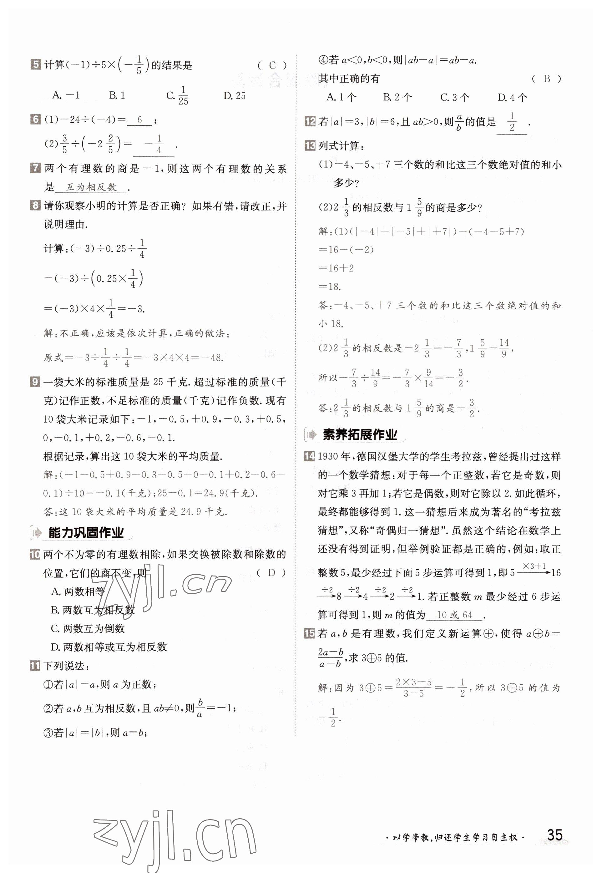 2022年金太陽分層作業(yè)本七年級數(shù)學(xué)上冊滬科版 參考答案第35頁