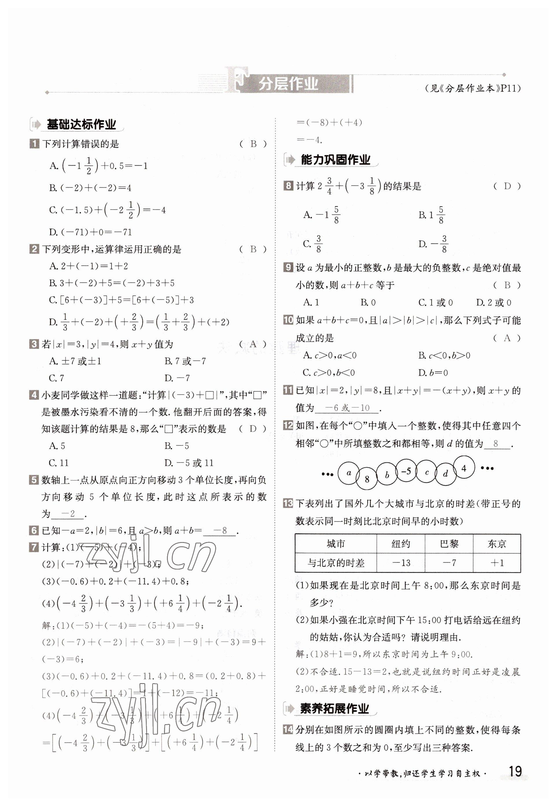 2022年金太陽分層作業(yè)本七年級(jí)數(shù)學(xué)上冊(cè)滬科版 參考答案第19頁