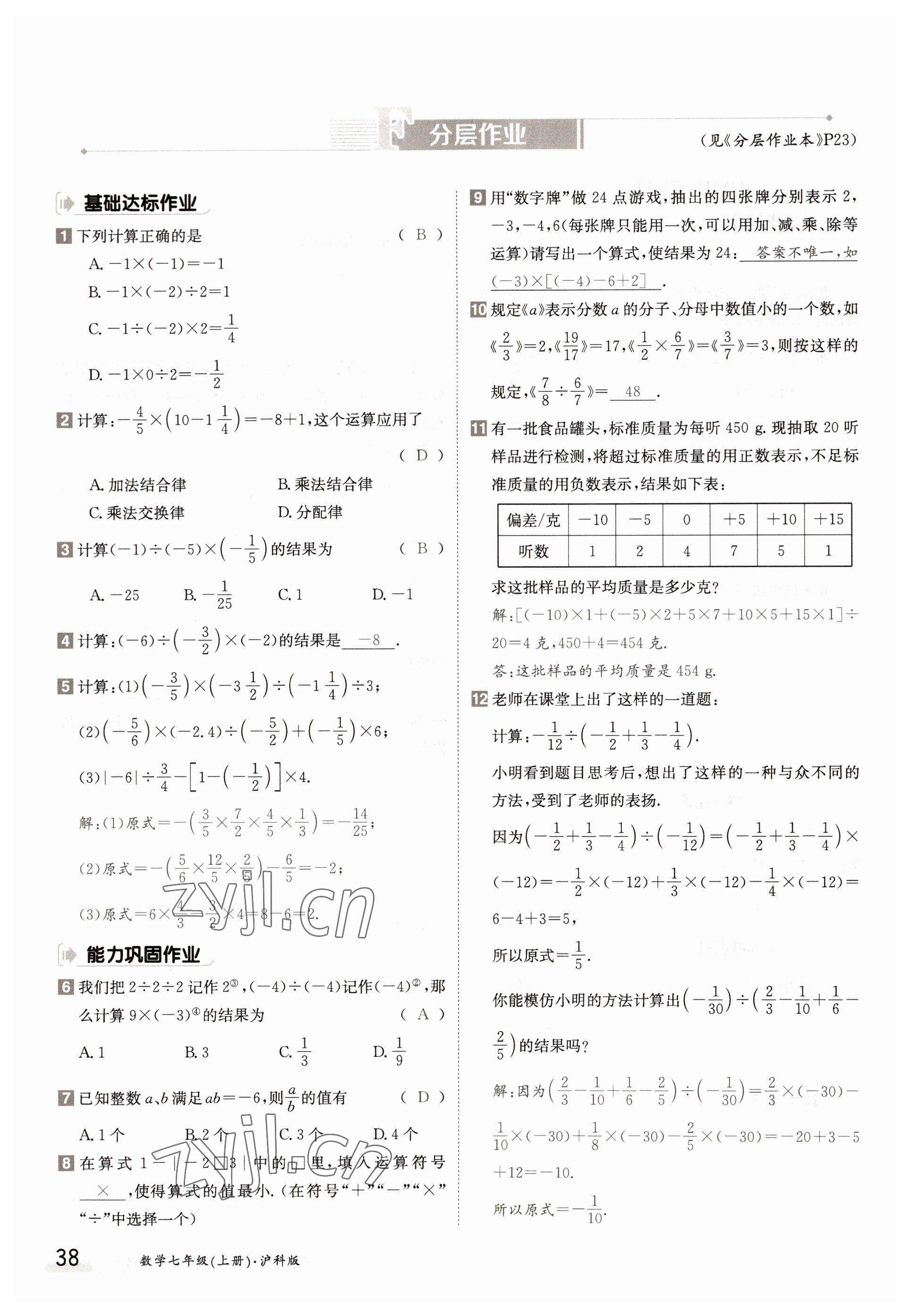 2022年金太陽分層作業本七年級數學上冊滬科版 參考答案第38頁