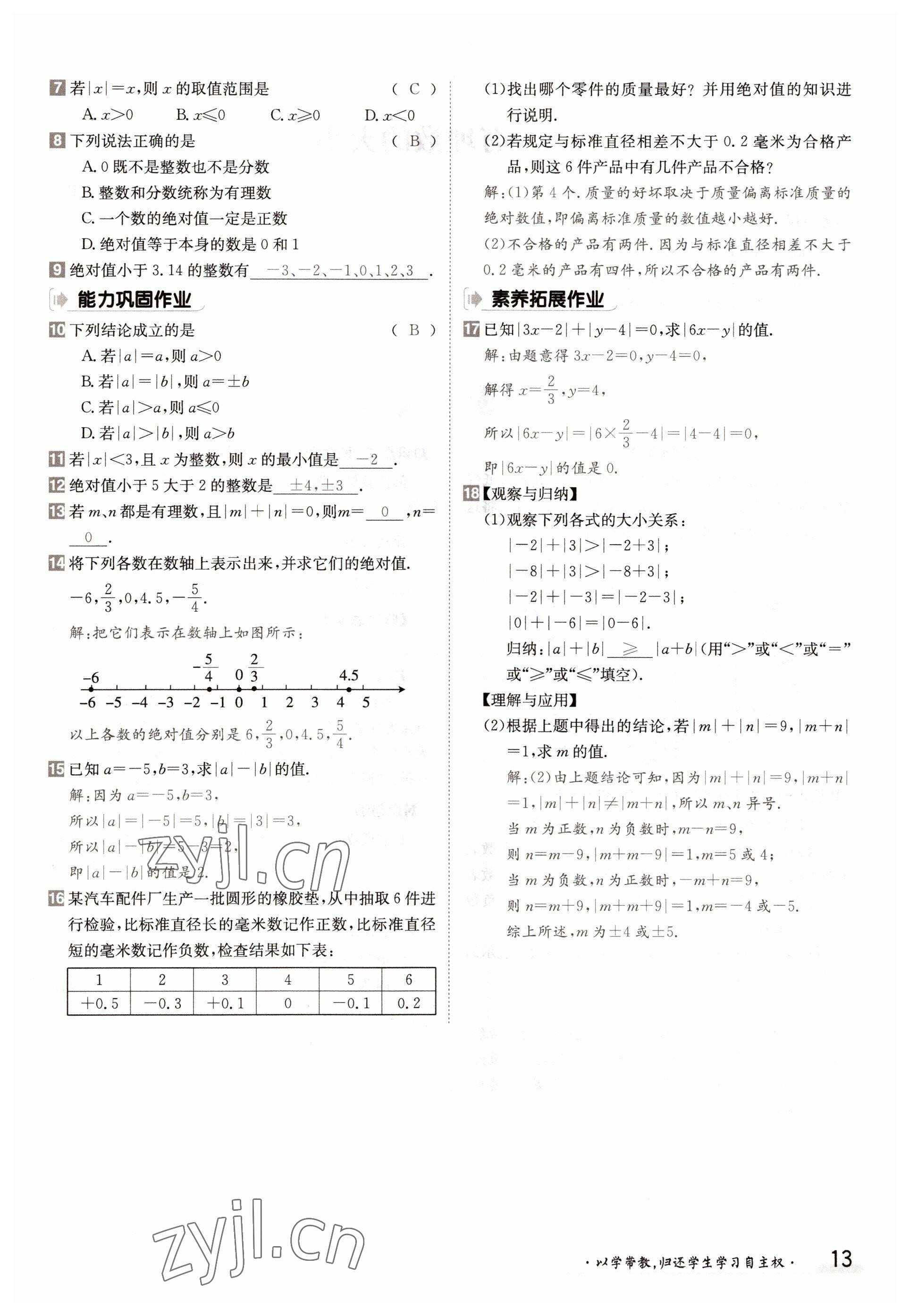 2022年金太陽分層作業(yè)本七年級(jí)數(shù)學(xué)上冊滬科版 參考答案第13頁