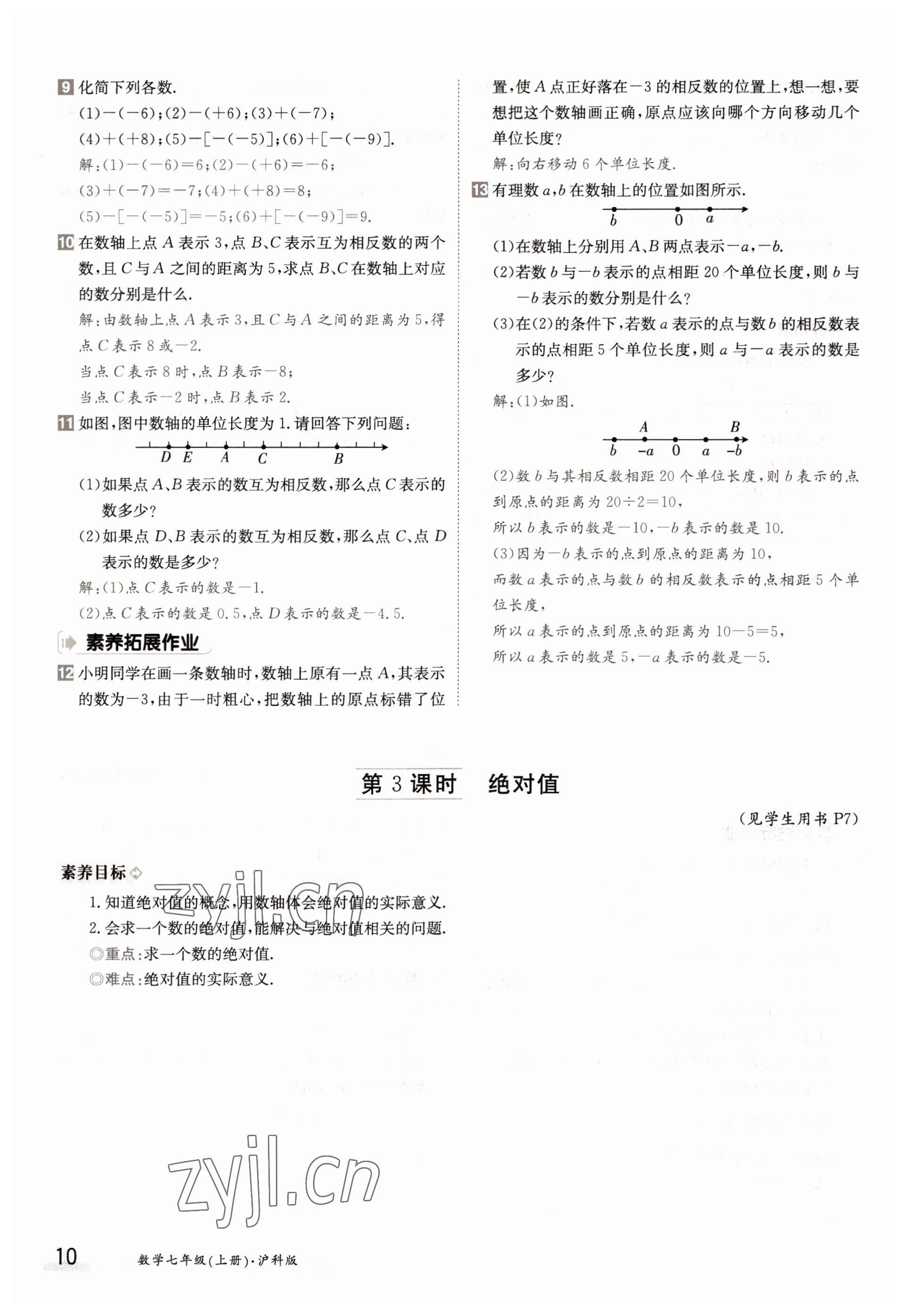 2022年金太陽分層作業本七年級數學上冊滬科版 參考答案第10頁
