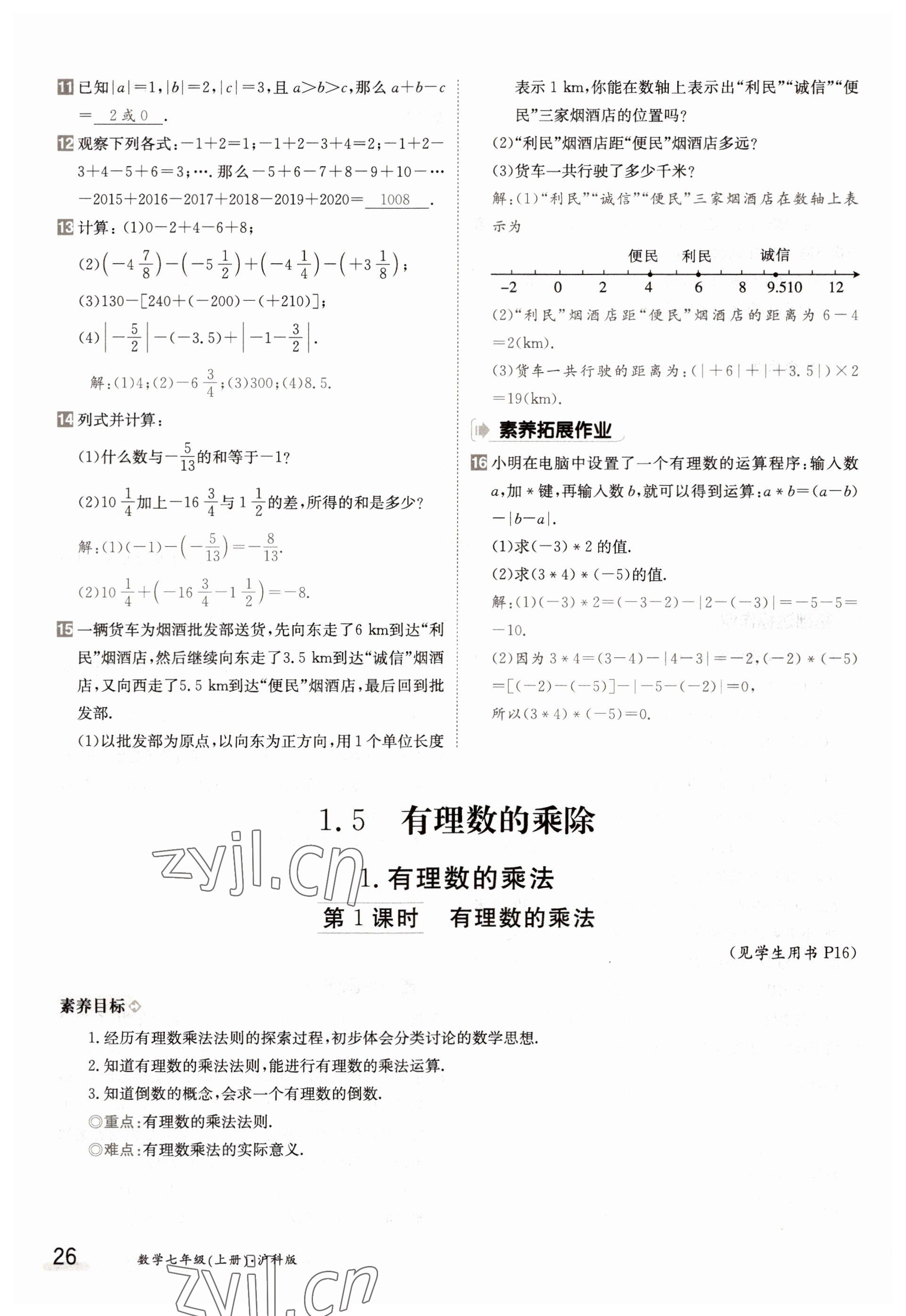 2022年金太陽分層作業(yè)本七年級數(shù)學(xué)上冊滬科版 參考答案第26頁