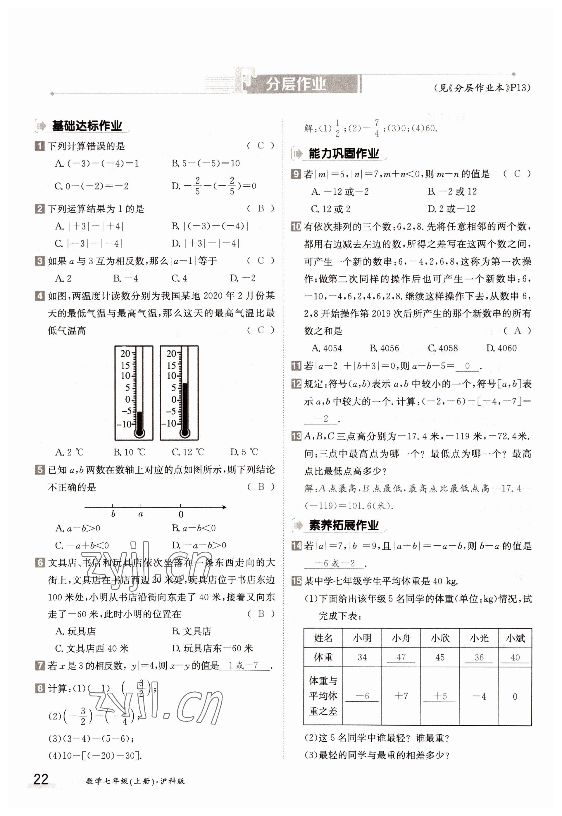 2022年金太陽分層作業本七年級數學上冊滬科版 參考答案第22頁