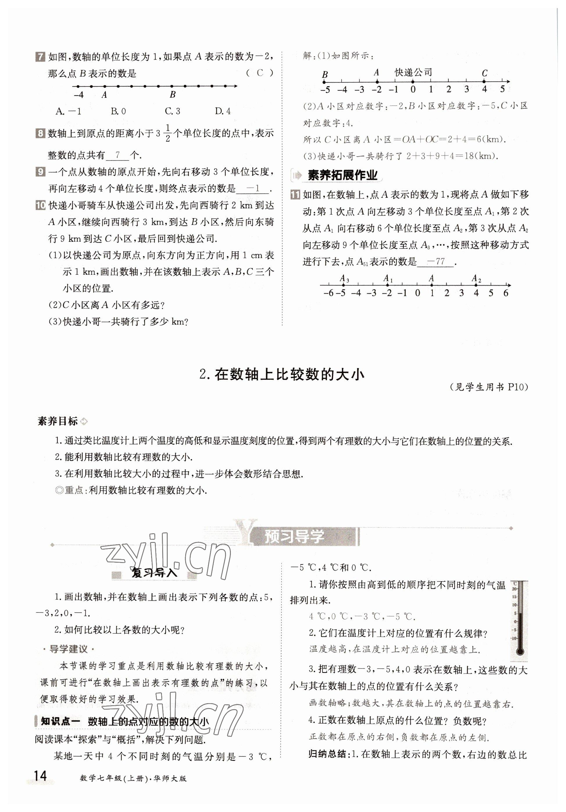 2022年金太陽分層作業本七年級數學上冊華師大版 參考答案第14頁