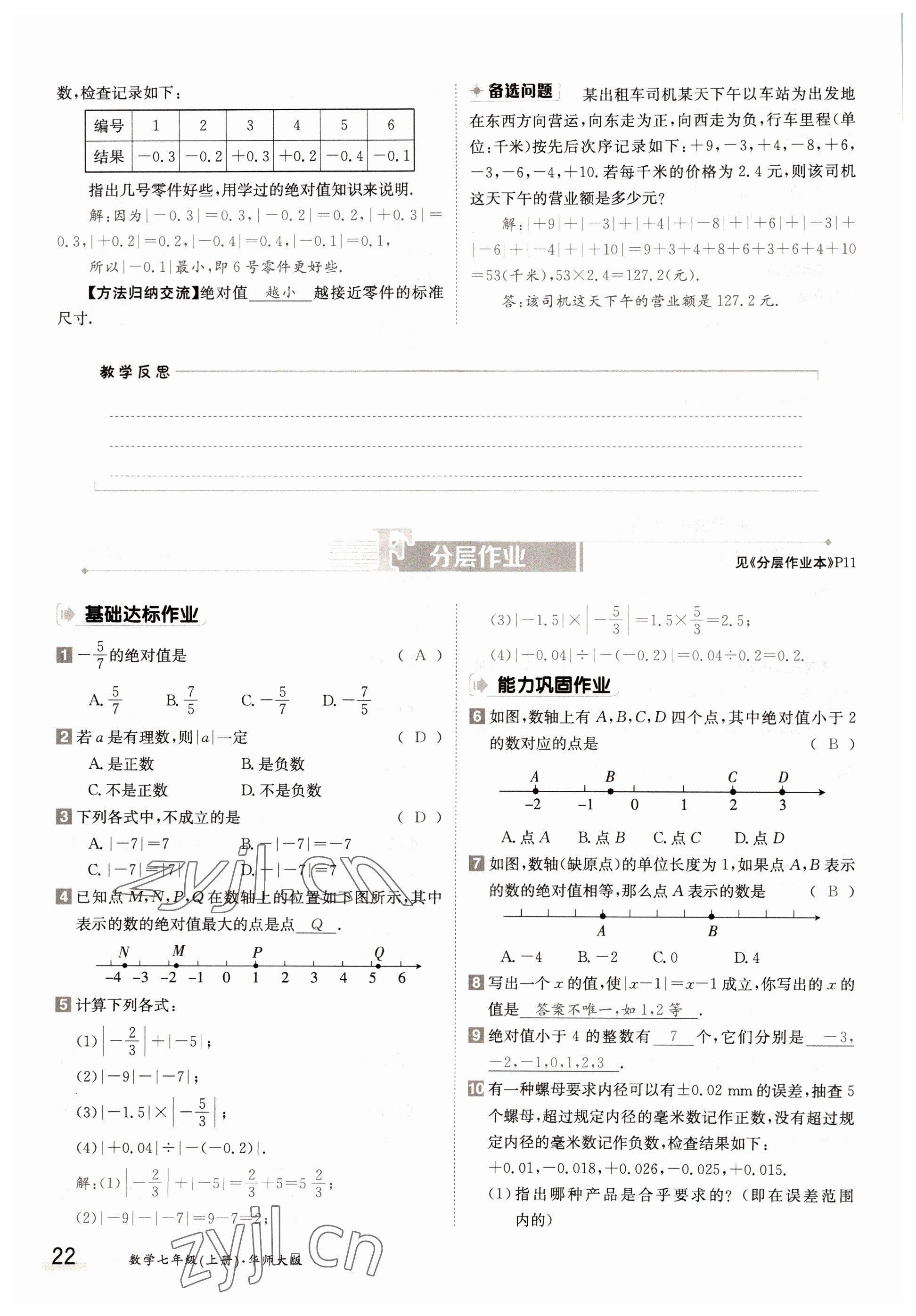 2022年金太陽分層作業本七年級數學上冊華師大版 參考答案第22頁