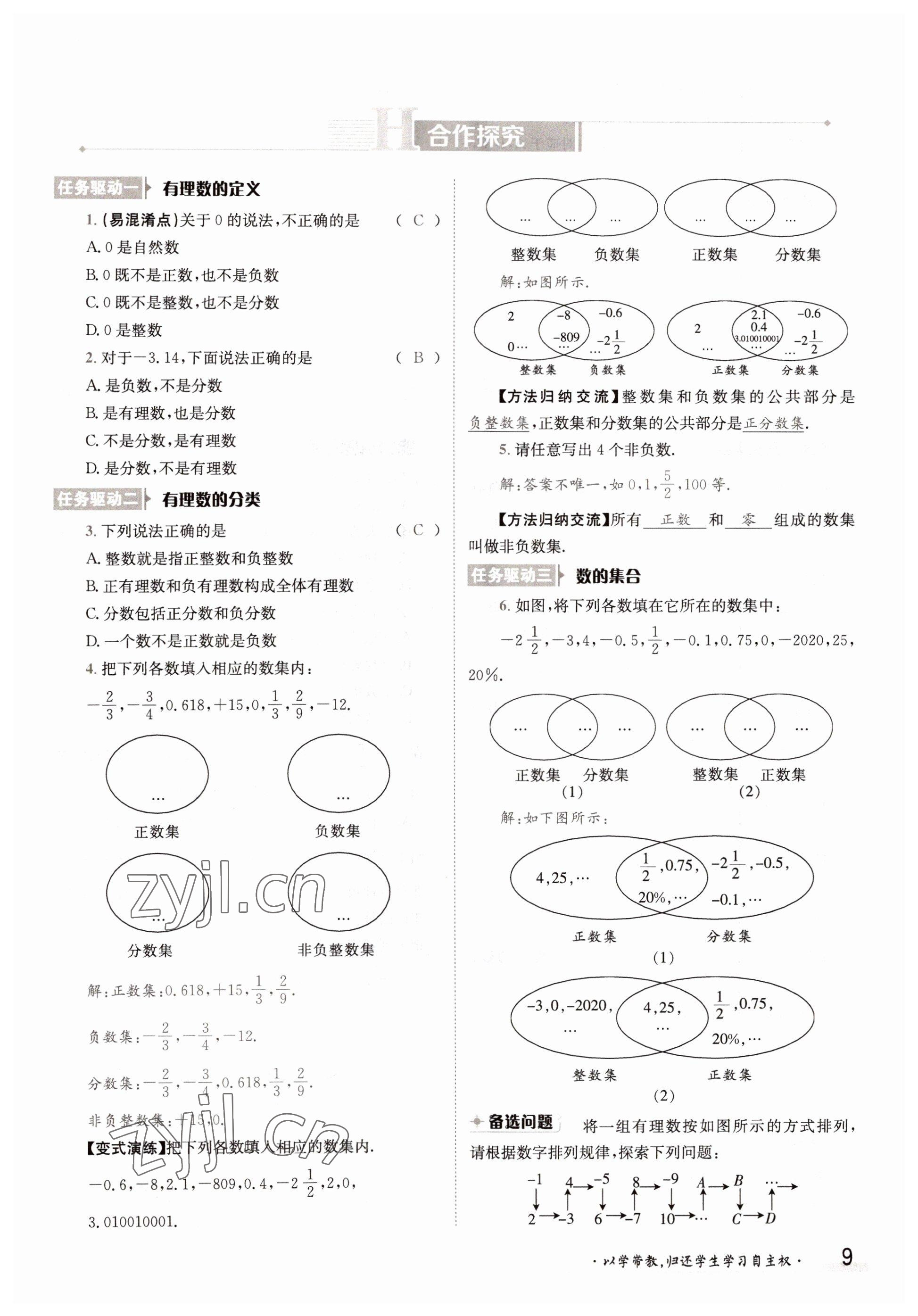 2022年金太陽分層作業本七年級數學上冊華師大版 參考答案第9頁