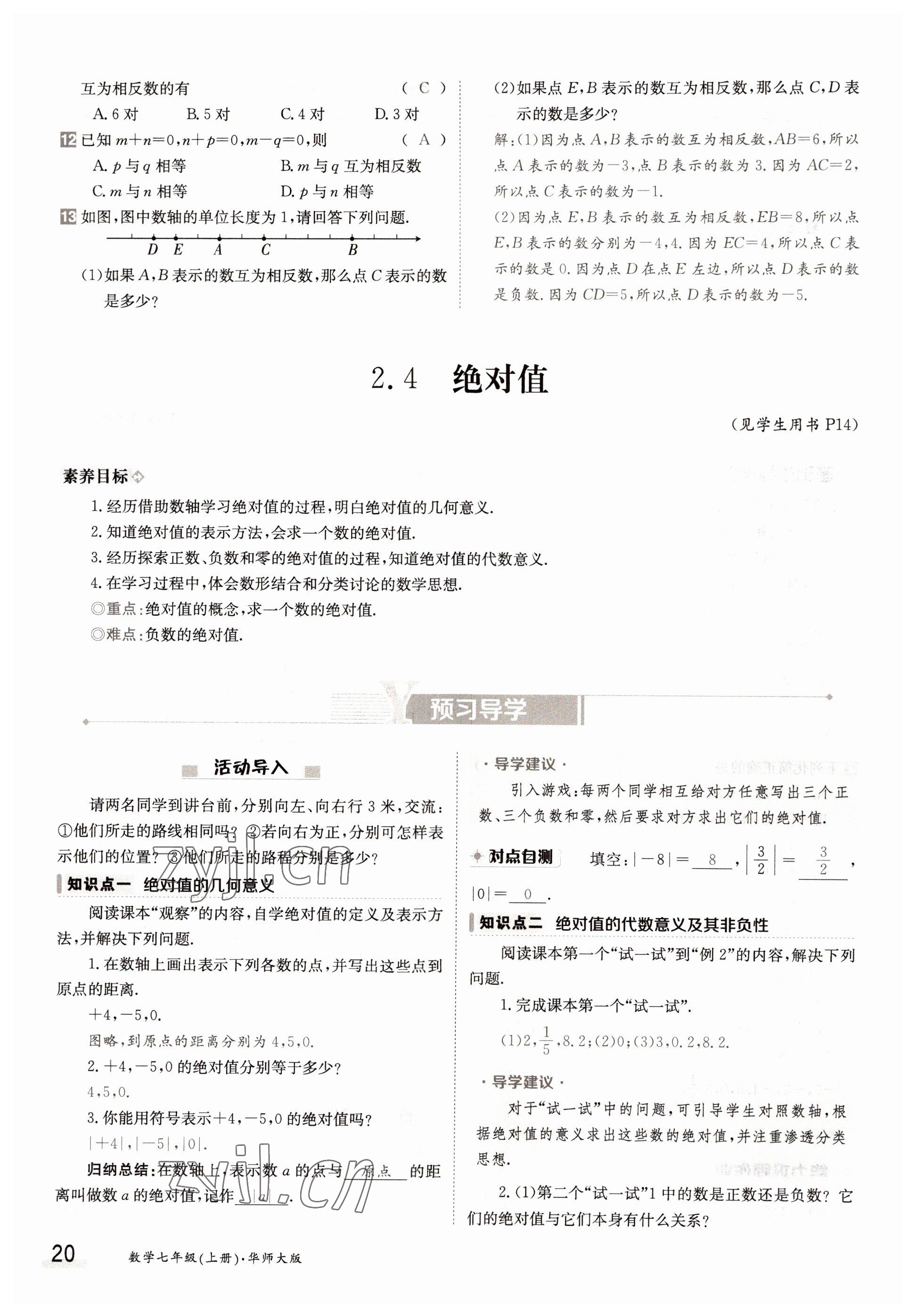 2022年金太陽分層作業本七年級數學上冊華師大版 參考答案第20頁