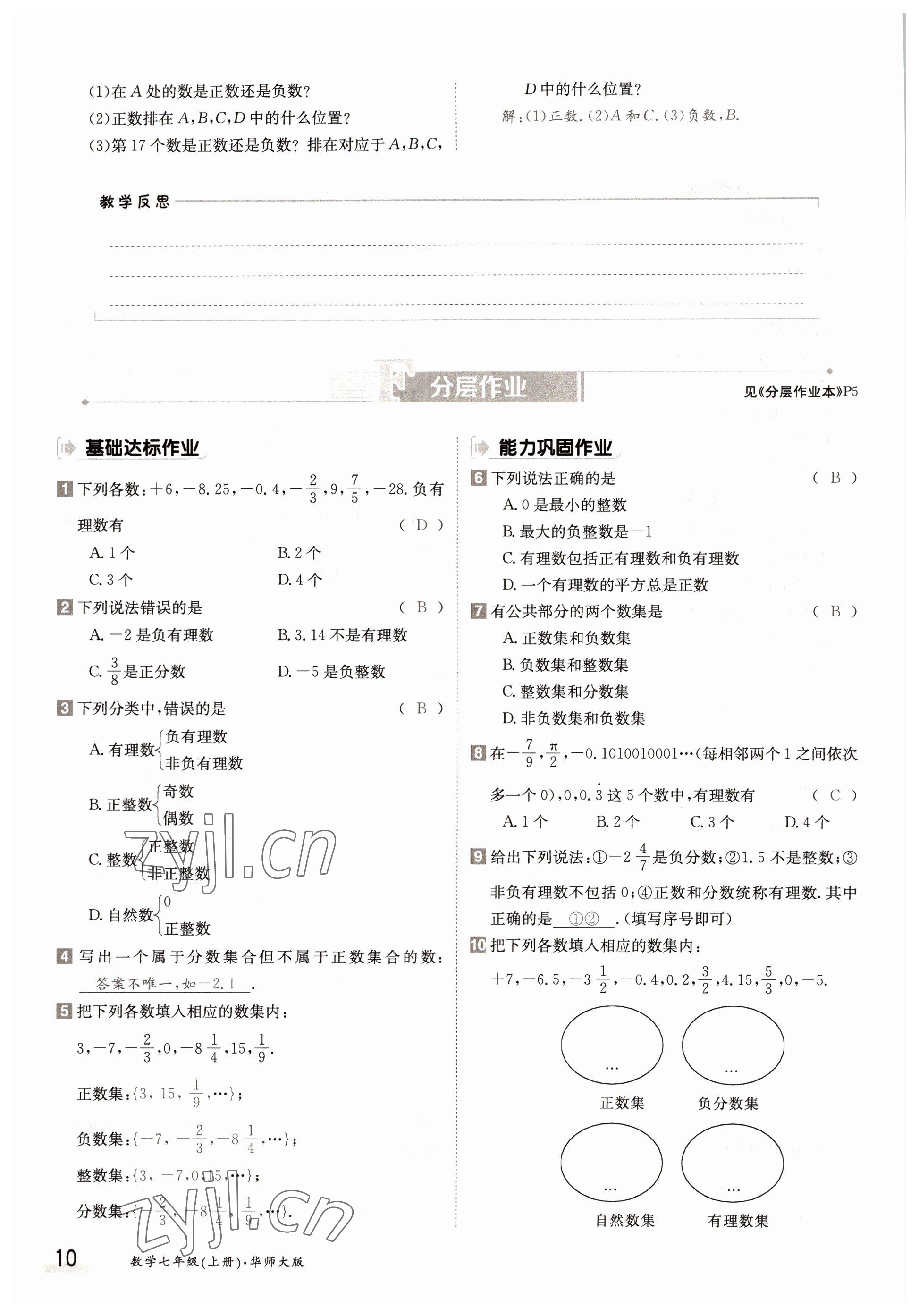 2022年金太陽分層作業本七年級數學上冊華師大版 參考答案第10頁