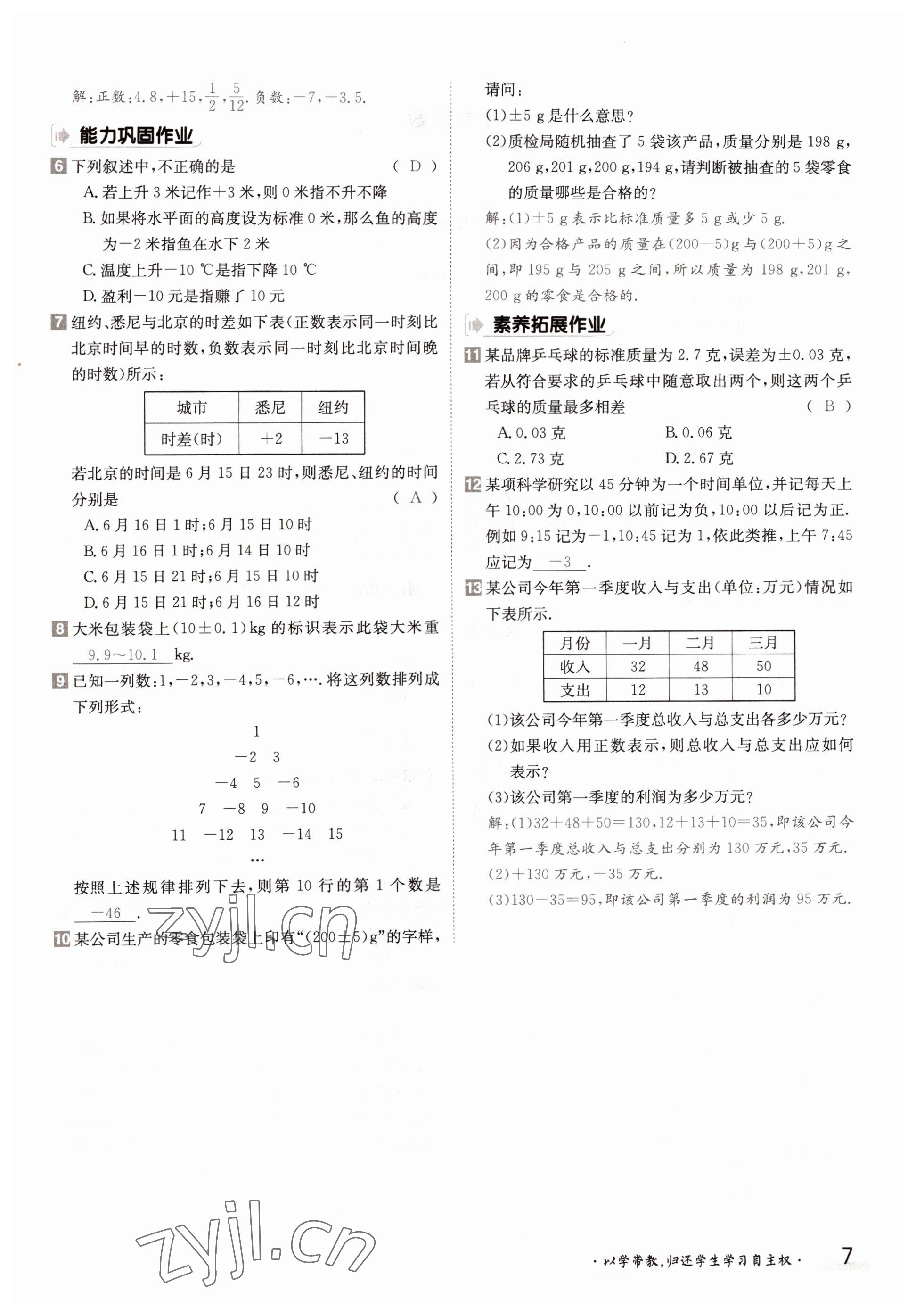 2022年金太陽分層作業本七年級數學上冊華師大版 參考答案第7頁
