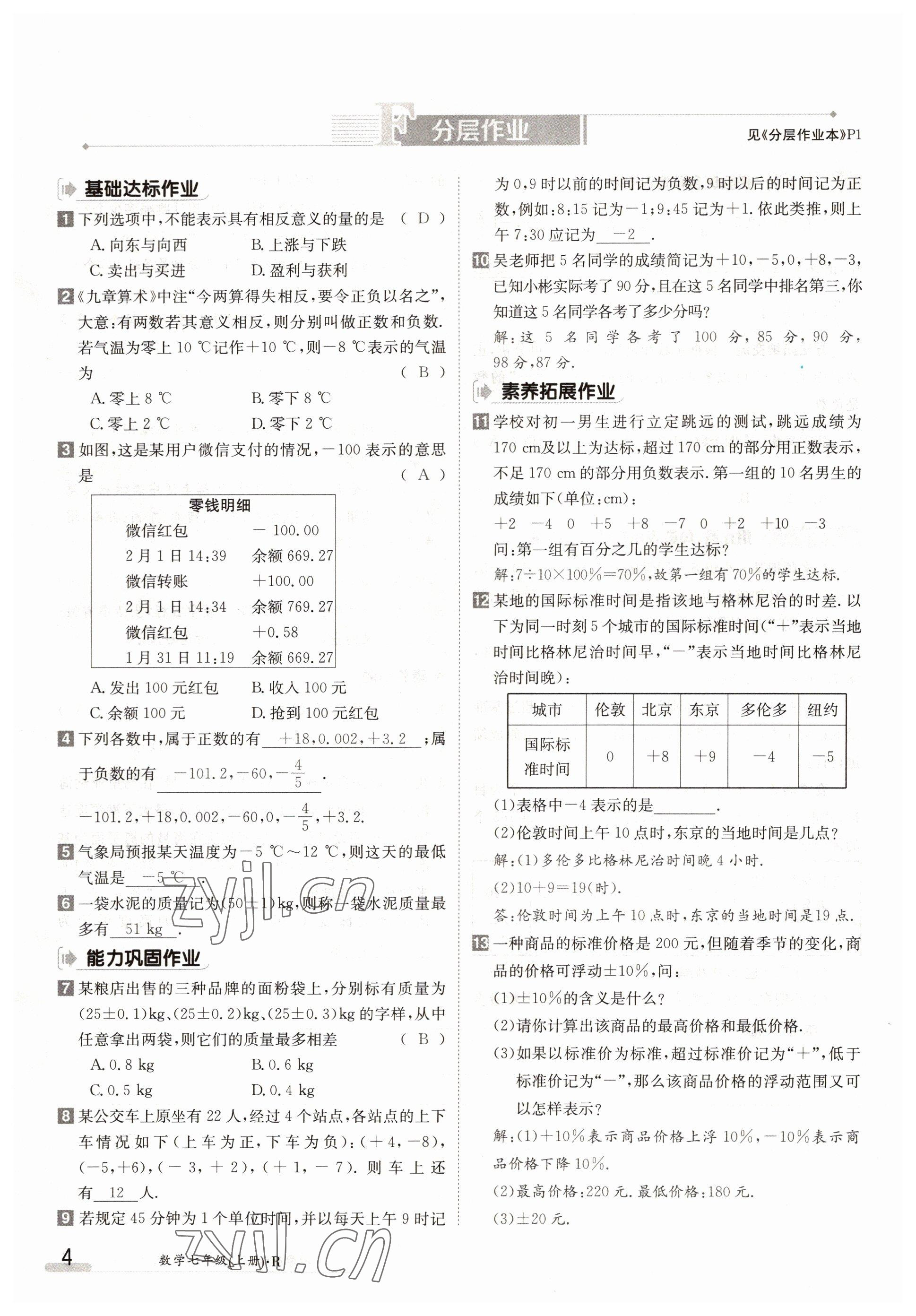 2022年金太陽分層作業本七年級數學上冊人教版 參考答案第4頁