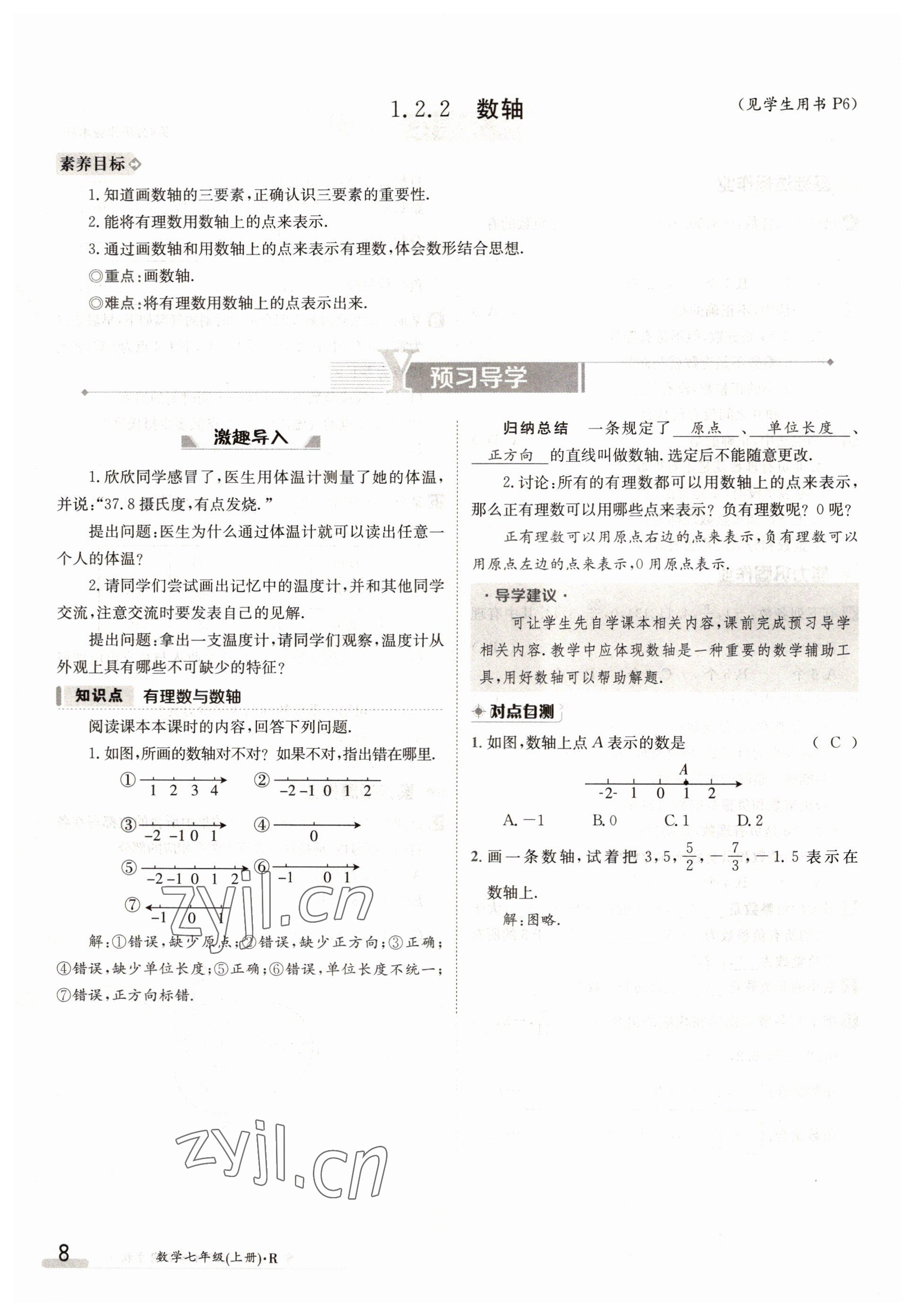 2022年金太陽分層作業本七年級數學上冊人教版 參考答案第8頁
