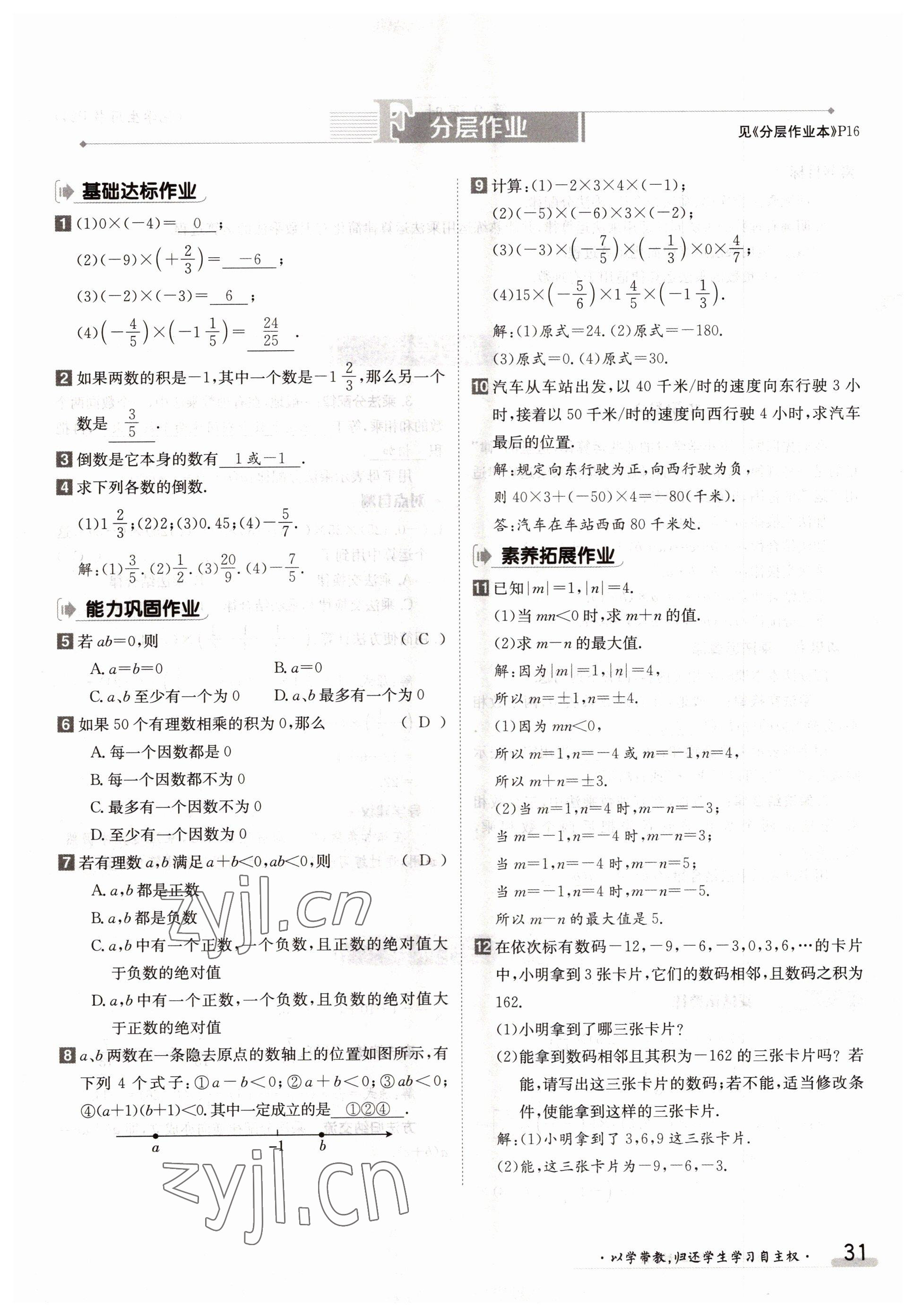 2022年金太陽(yáng)分層作業(yè)本七年級(jí)數(shù)學(xué)上冊(cè)人教版 參考答案第31頁(yè)