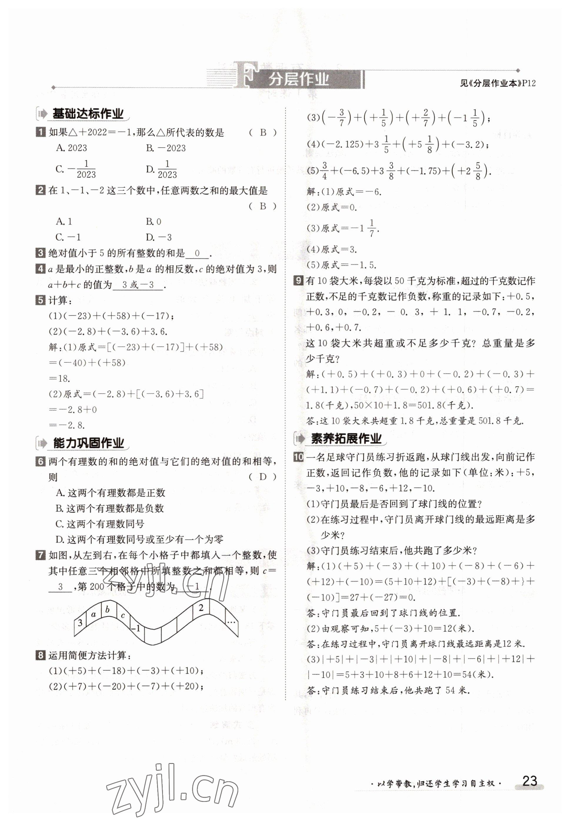 2022年金太陽分層作業本七年級數學上冊人教版 參考答案第23頁