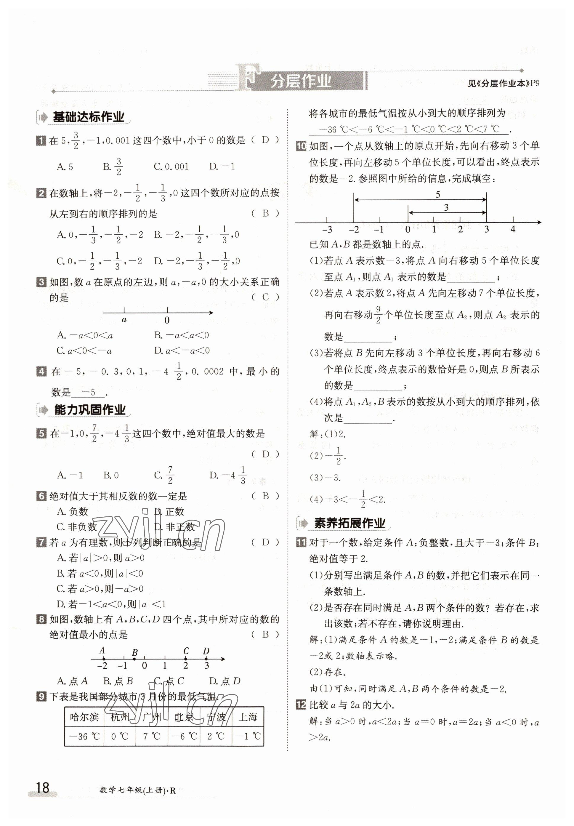 2022年金太陽分層作業本七年級數學上冊人教版 參考答案第18頁