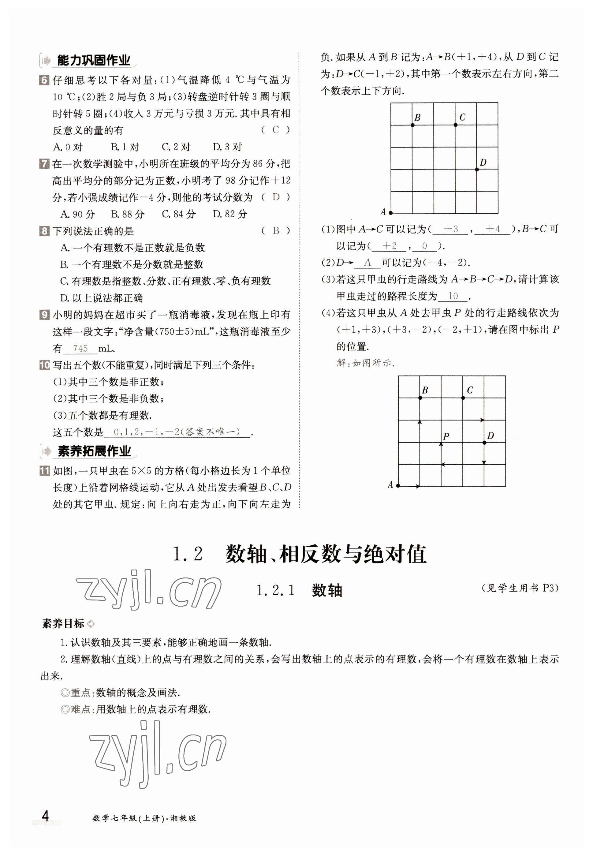 2022年金太陽分層作業本七年級數學上冊湘教版 參考答案第4頁