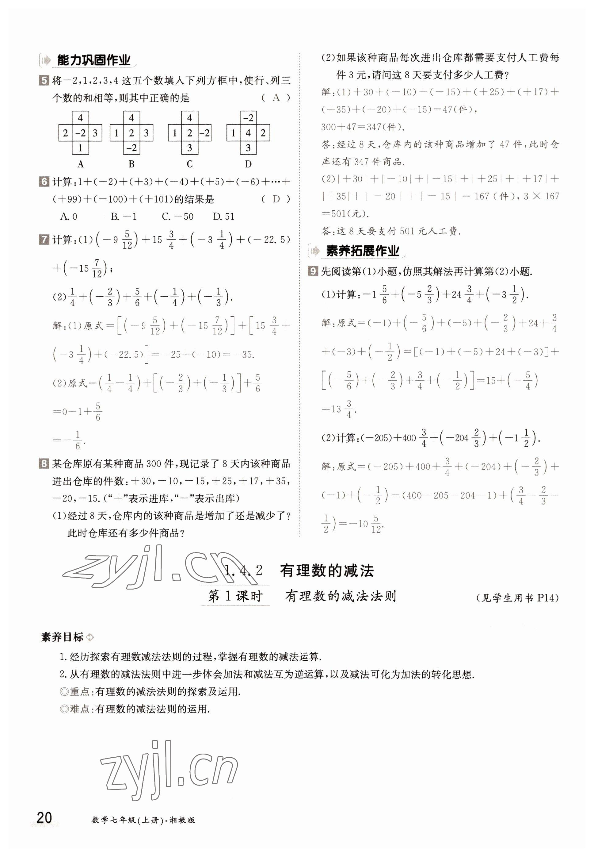 2022年金太陽分層作業本七年級數學上冊湘教版 參考答案第20頁