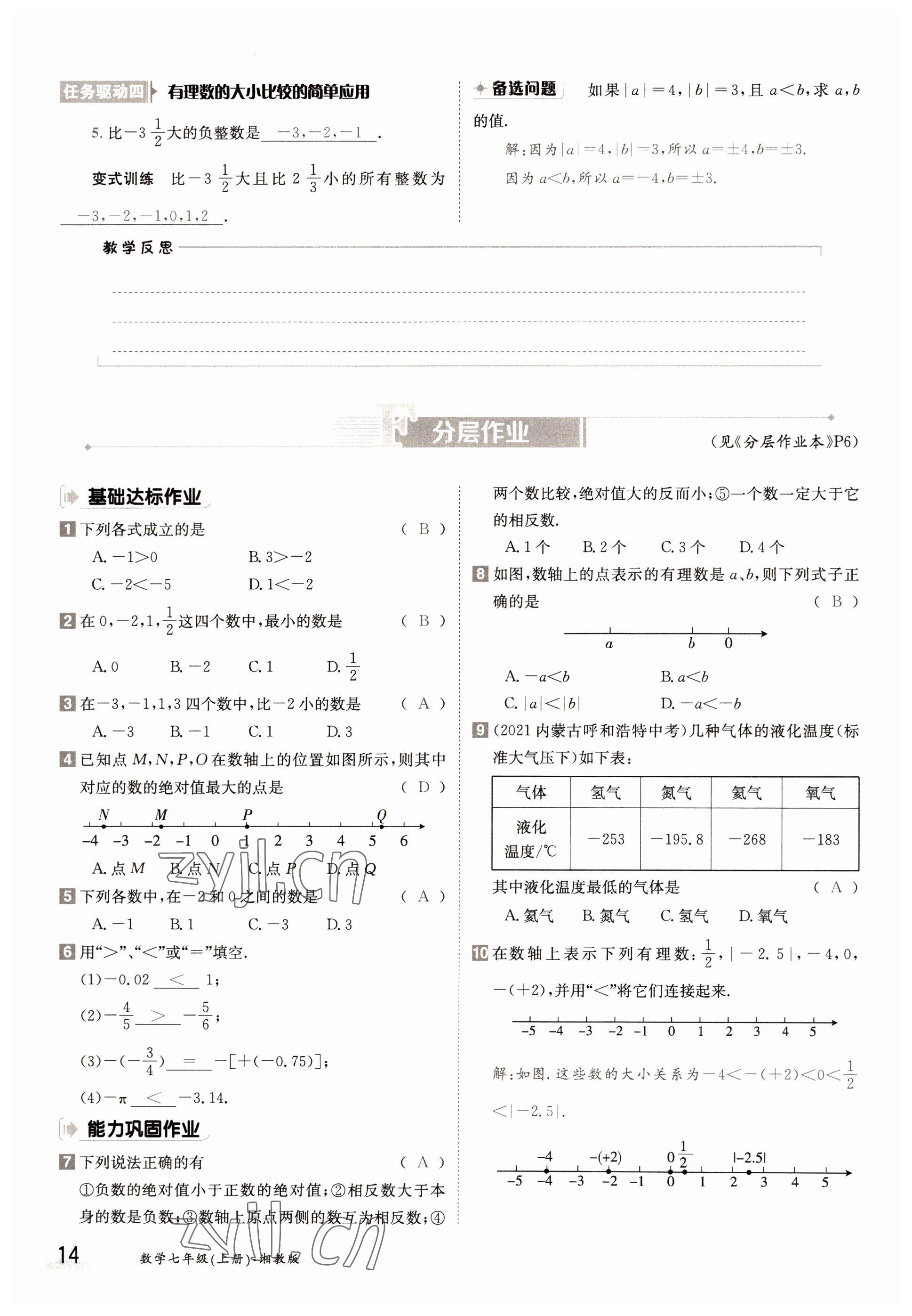 2022年金太陽分層作業本七年級數學上冊湘教版 參考答案第14頁