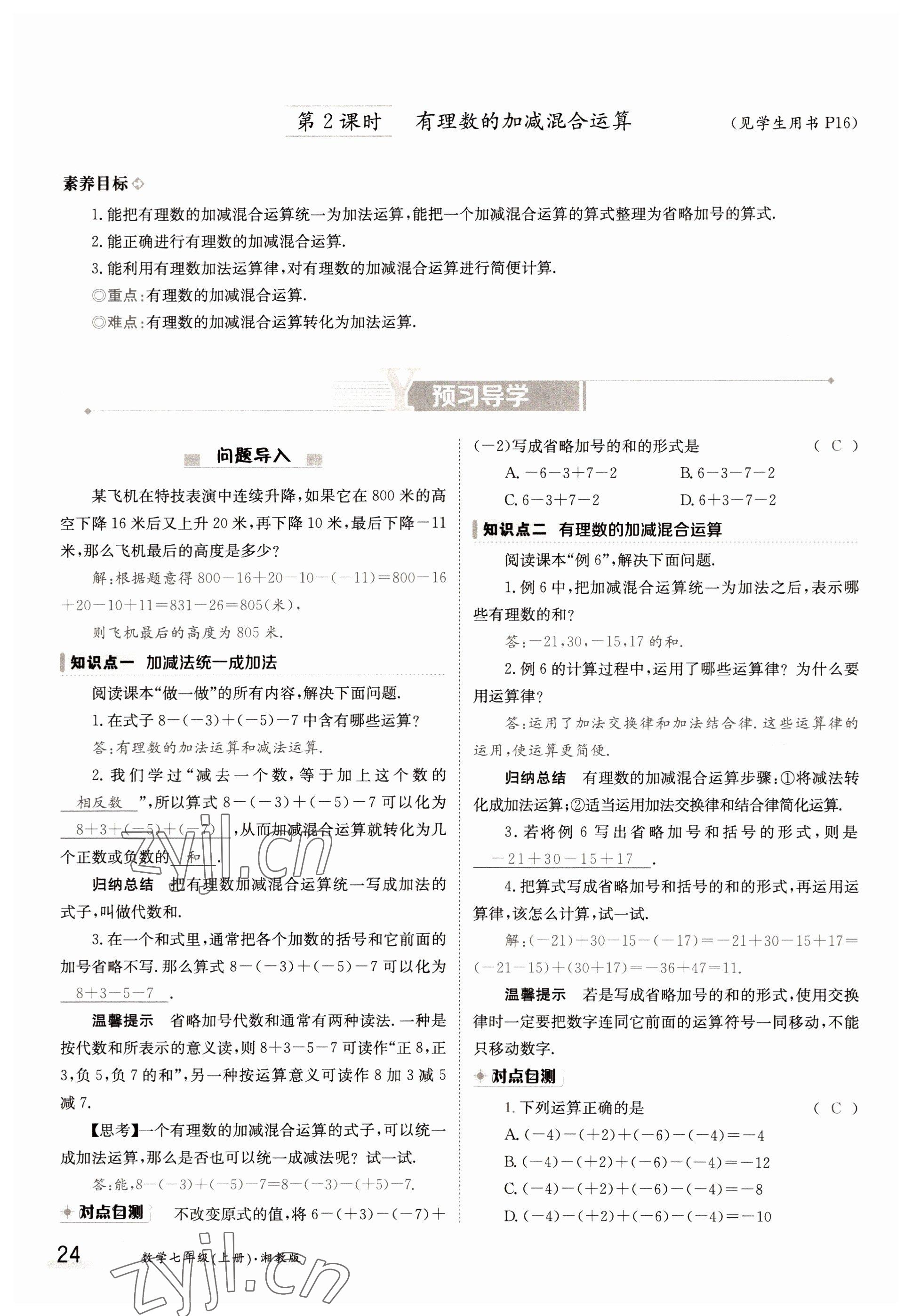 2022年金太陽分層作業(yè)本七年級數(shù)學上冊湘教版 參考答案第24頁