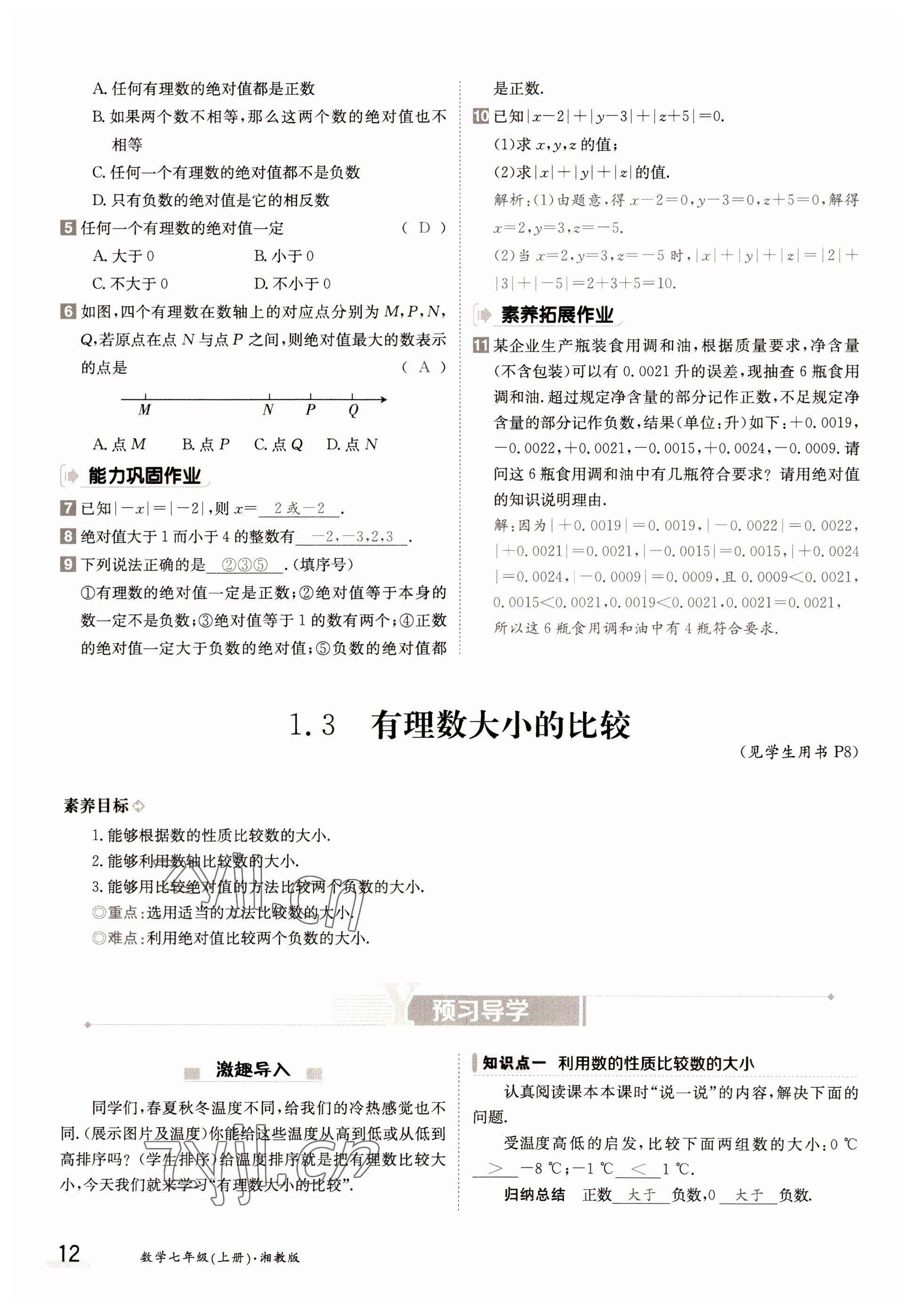 2022年金太陽分層作業本七年級數學上冊湘教版 參考答案第12頁