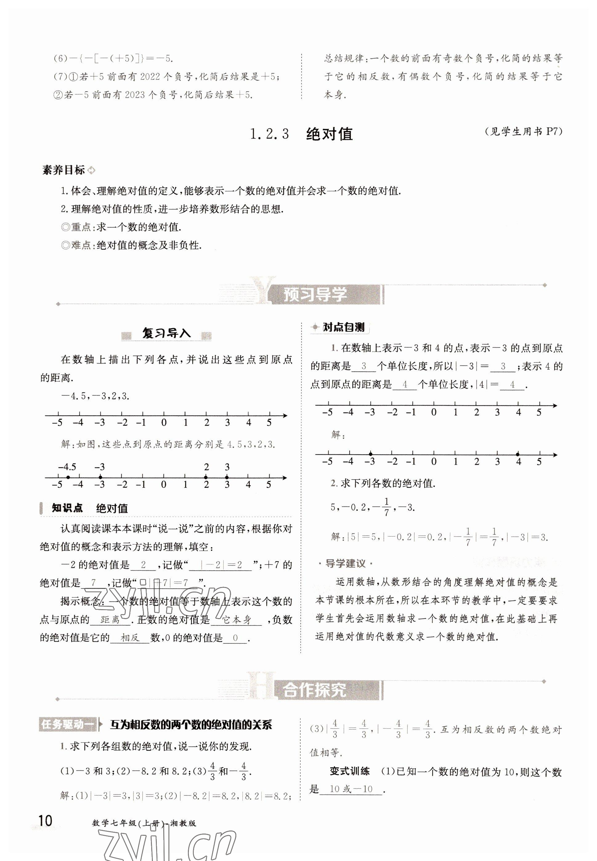 2022年金太陽分層作業本七年級數學上冊湘教版 參考答案第10頁