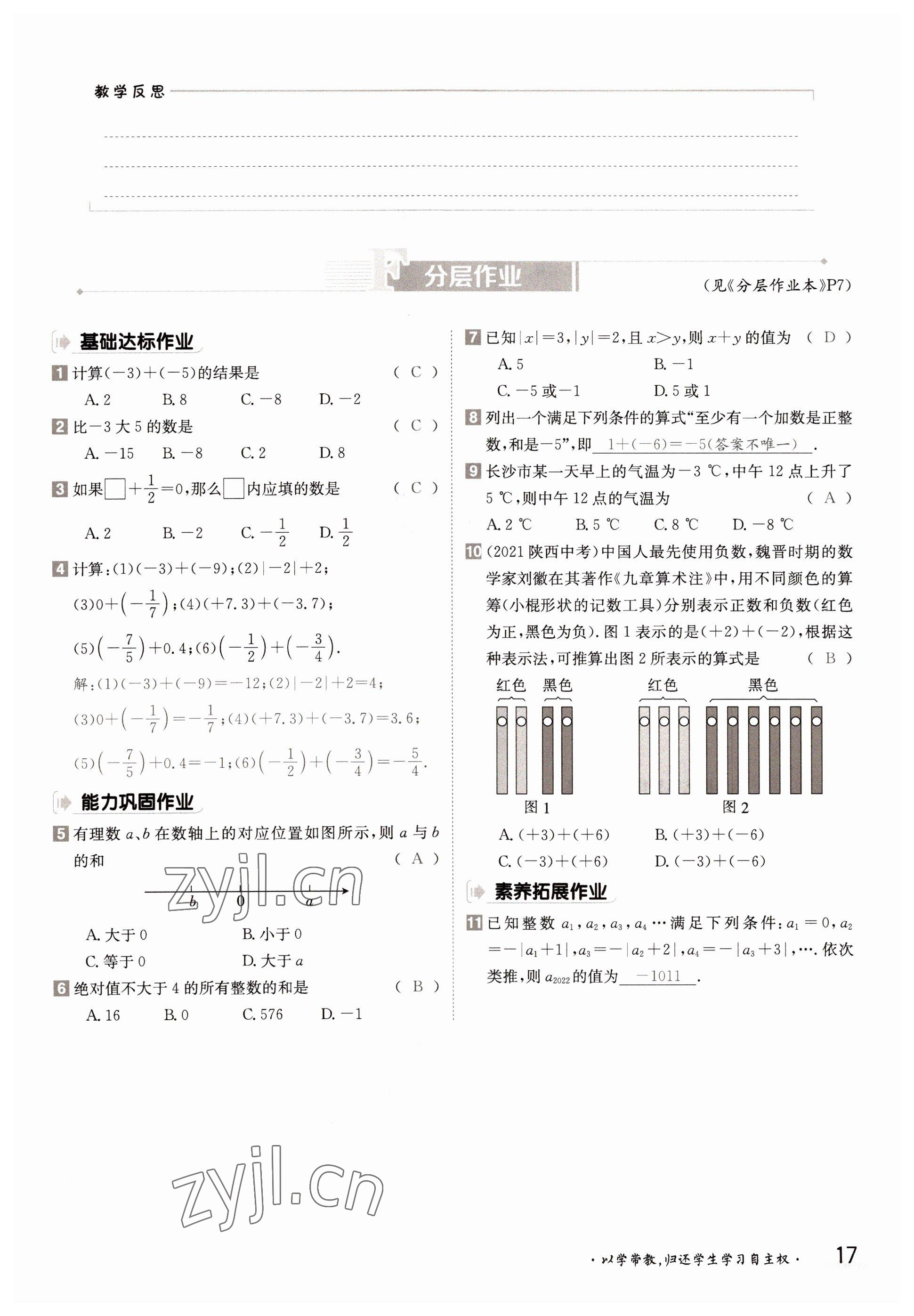 2022年金太陽分層作業本七年級數學上冊湘教版 參考答案第17頁
