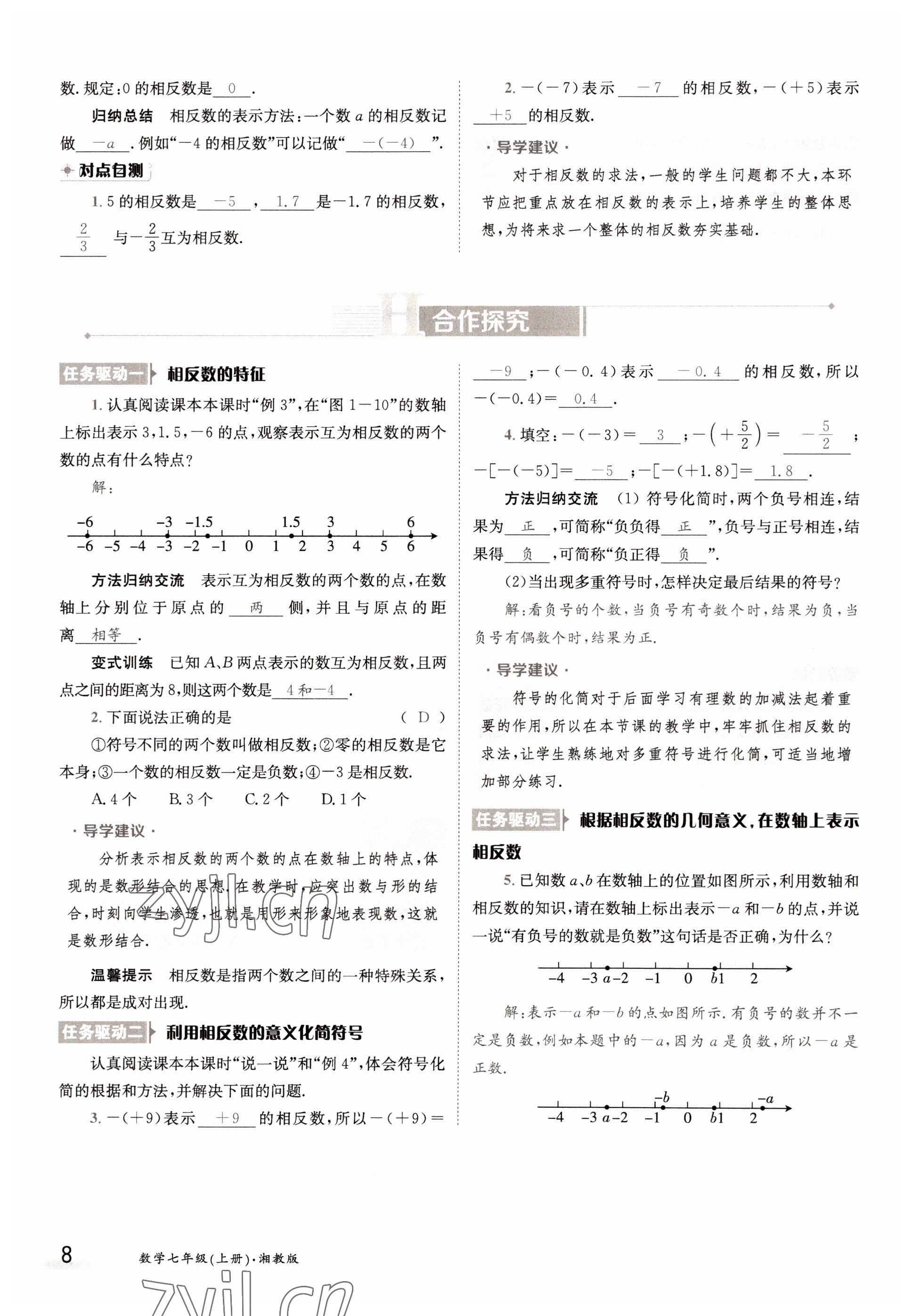 2022年金太陽分層作業本七年級數學上冊湘教版 參考答案第8頁